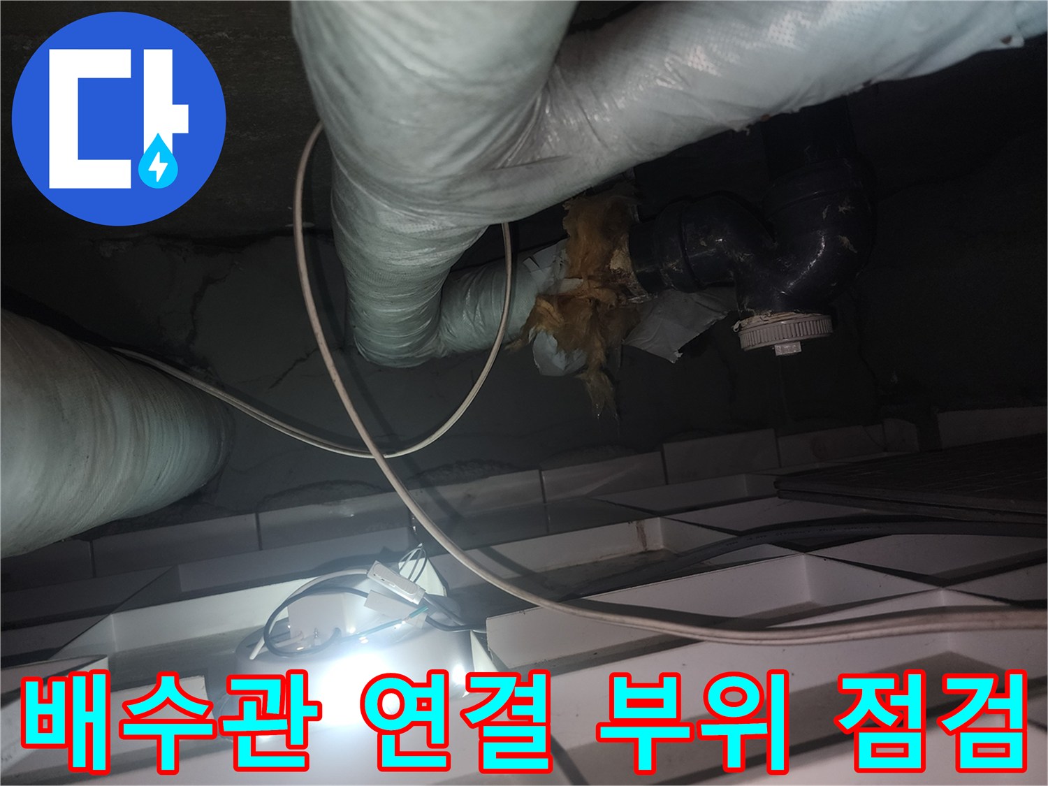 천장-내부-배관-연결-부위-육안-점검-모습