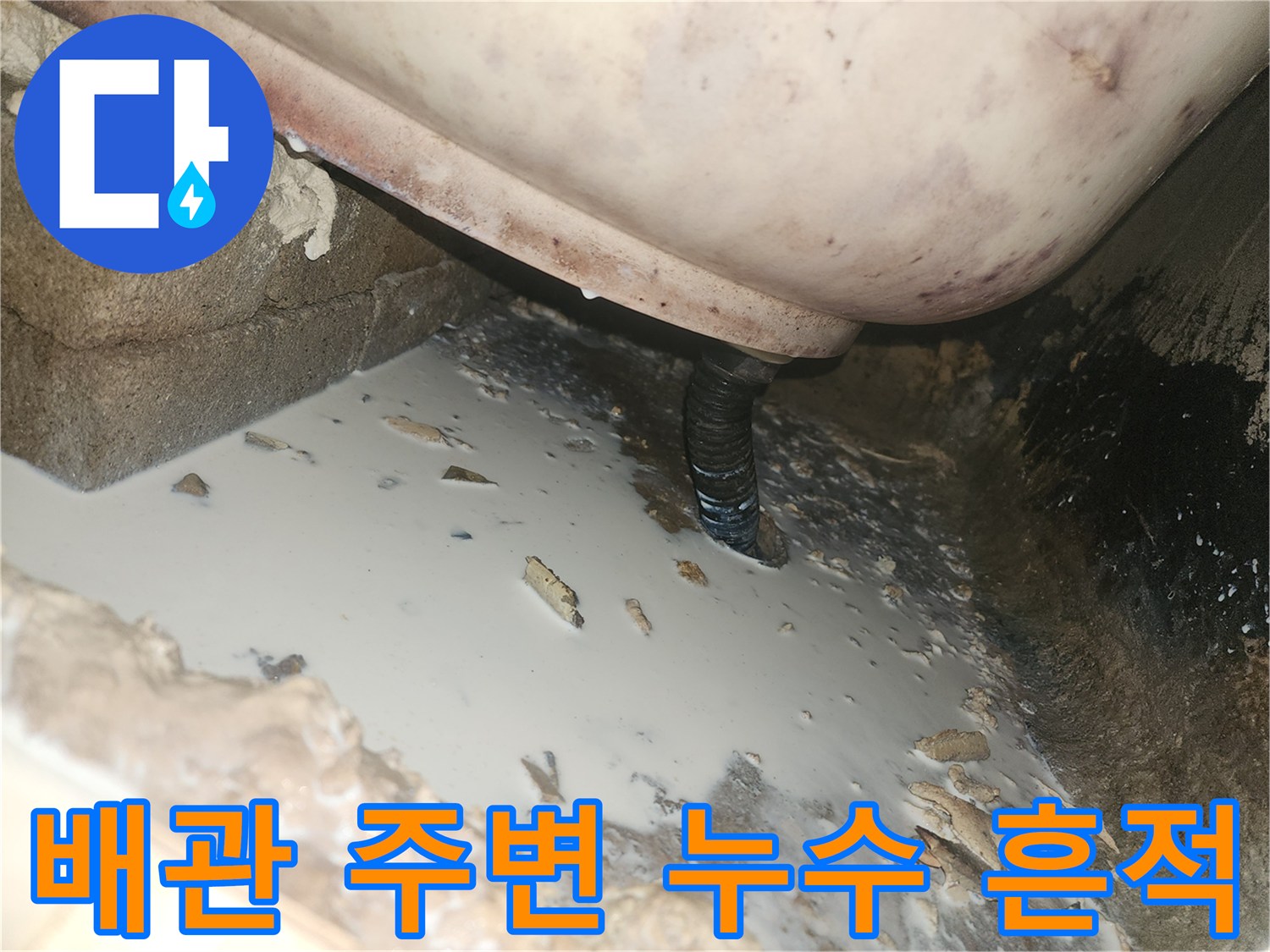 천장 배관 연결 부위의 젖은 얼룩과 습기 흔적