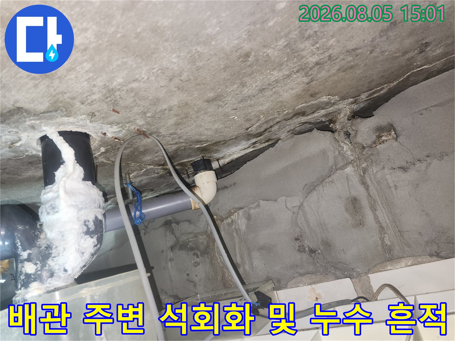 화장실 천장 내부의 노출 배관과 수분 유입으로 형성된 석회 가루
