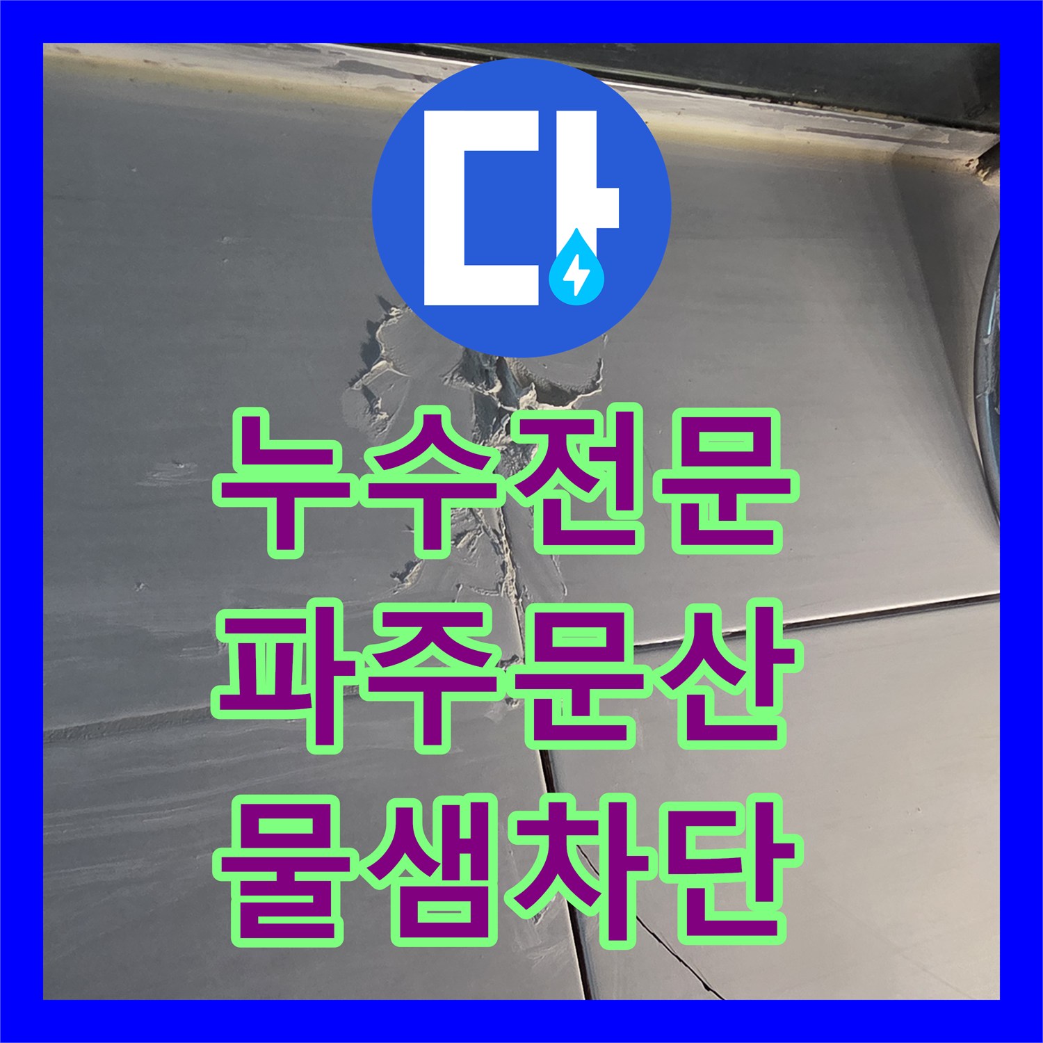 누수전문 화장실 바닥 줄눈 갈라짐으로 인한 아래층 누수 보수 경기 파주시 문산읍
