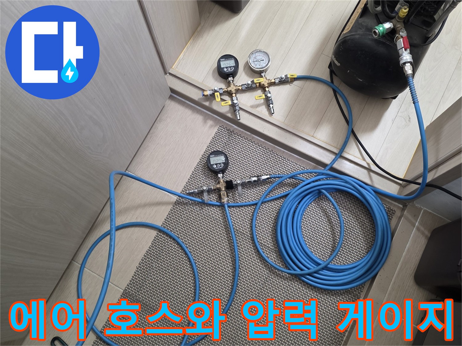 바닥-타일-위에-연결된-파란색-에어-호스-와-게이지