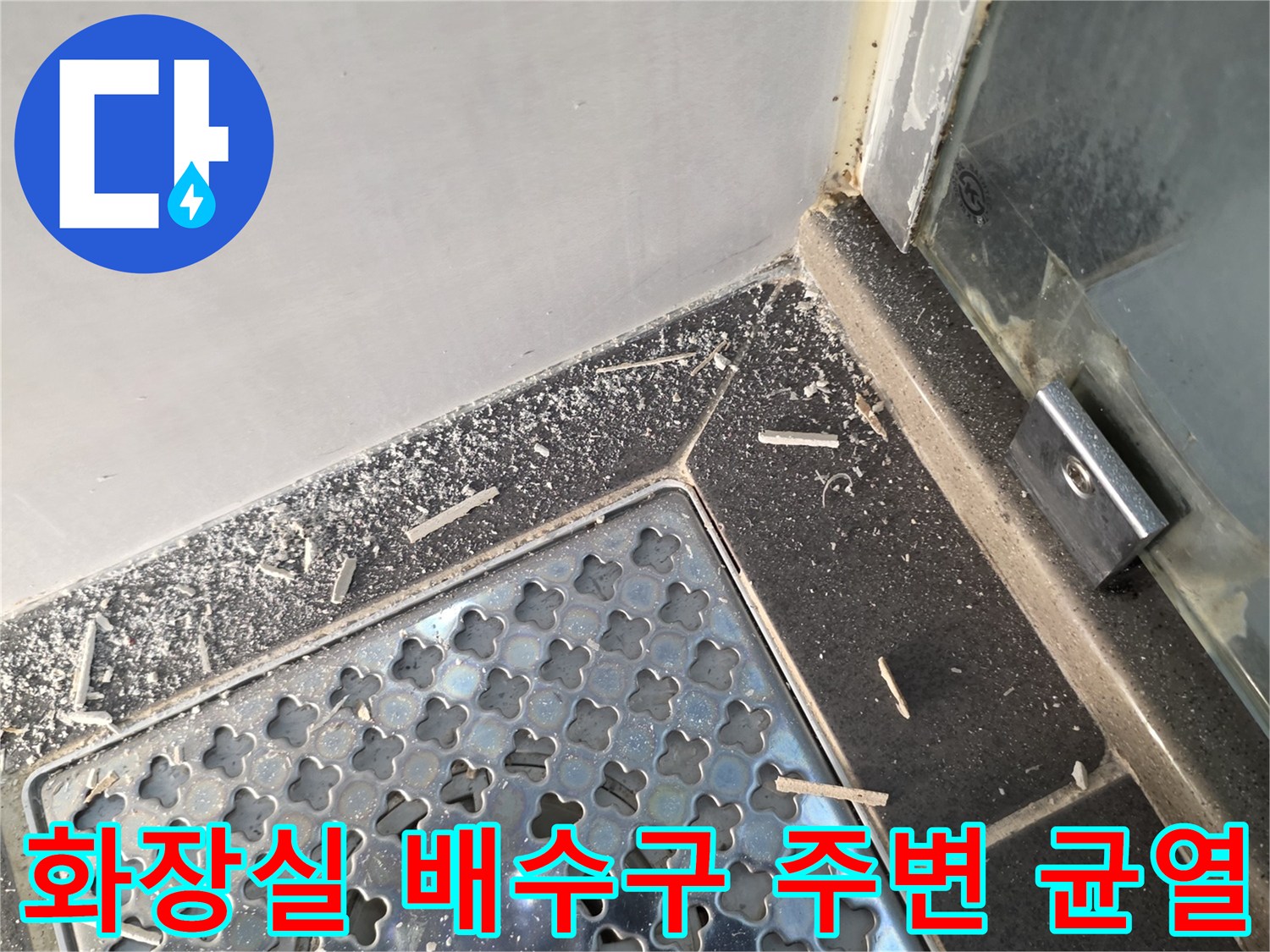 배수구-주변-타일-줄눈-탈락-부위