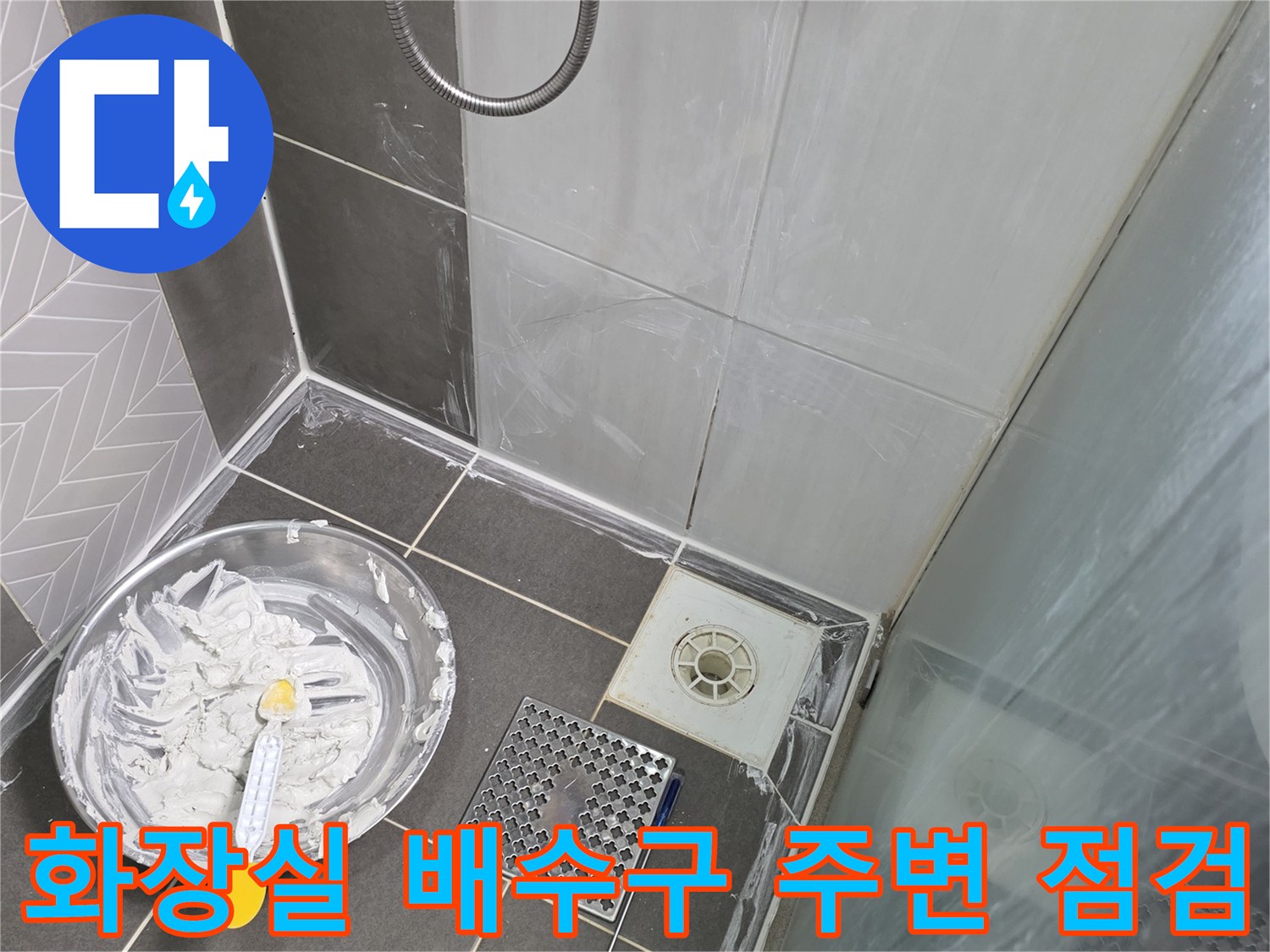 샤워부스-배수구-주변-타일-틈새-육안-검사-중
