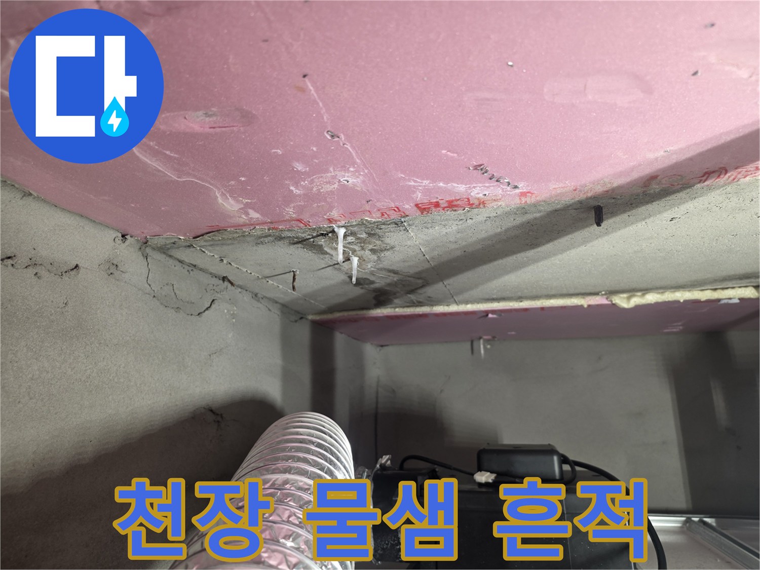 아래층 천장에 발생한 물샘 흔적과 젖은 상태