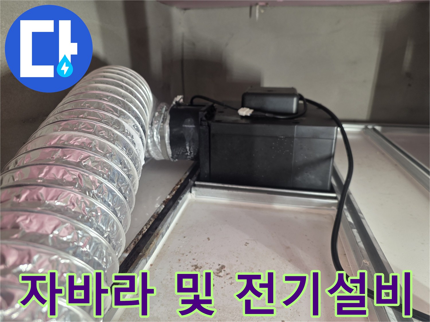 환기용-배관과-전기-박스-연결-부위-촬영