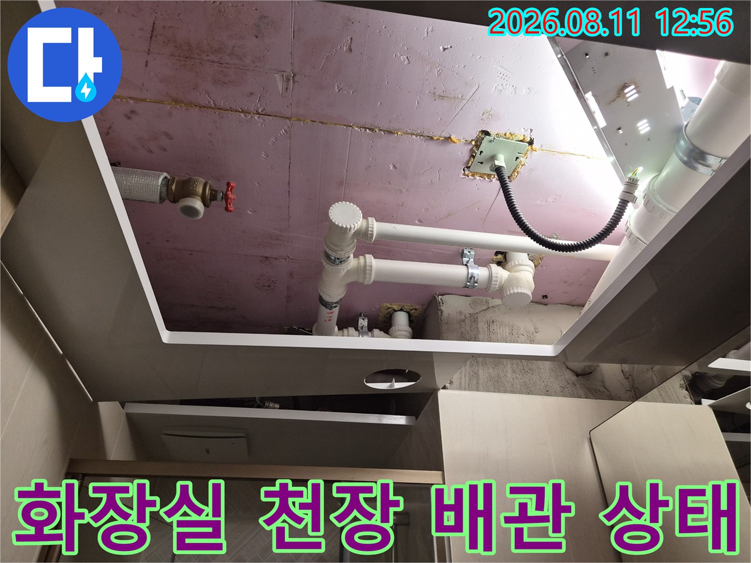 남양주 화도읍 아파트-욕실 천장 내부의 하수 및 오수 배관 점검 모습