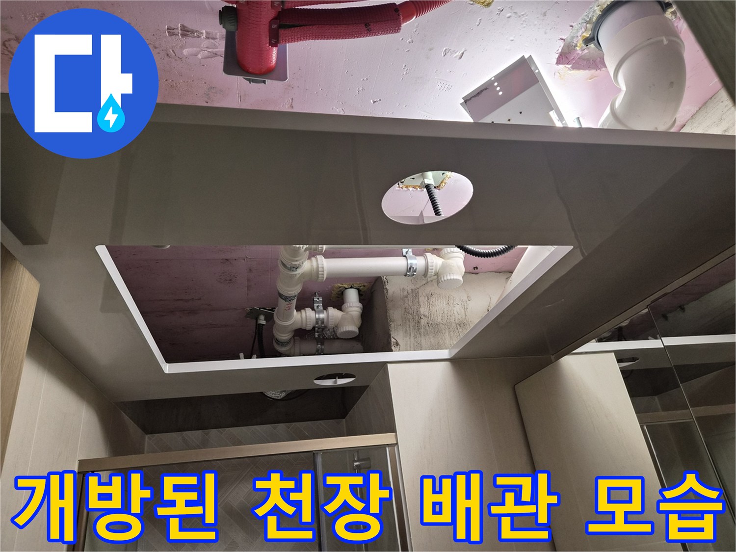 욕실-천장-내부의-배관-및-슬라브-방수층-노출