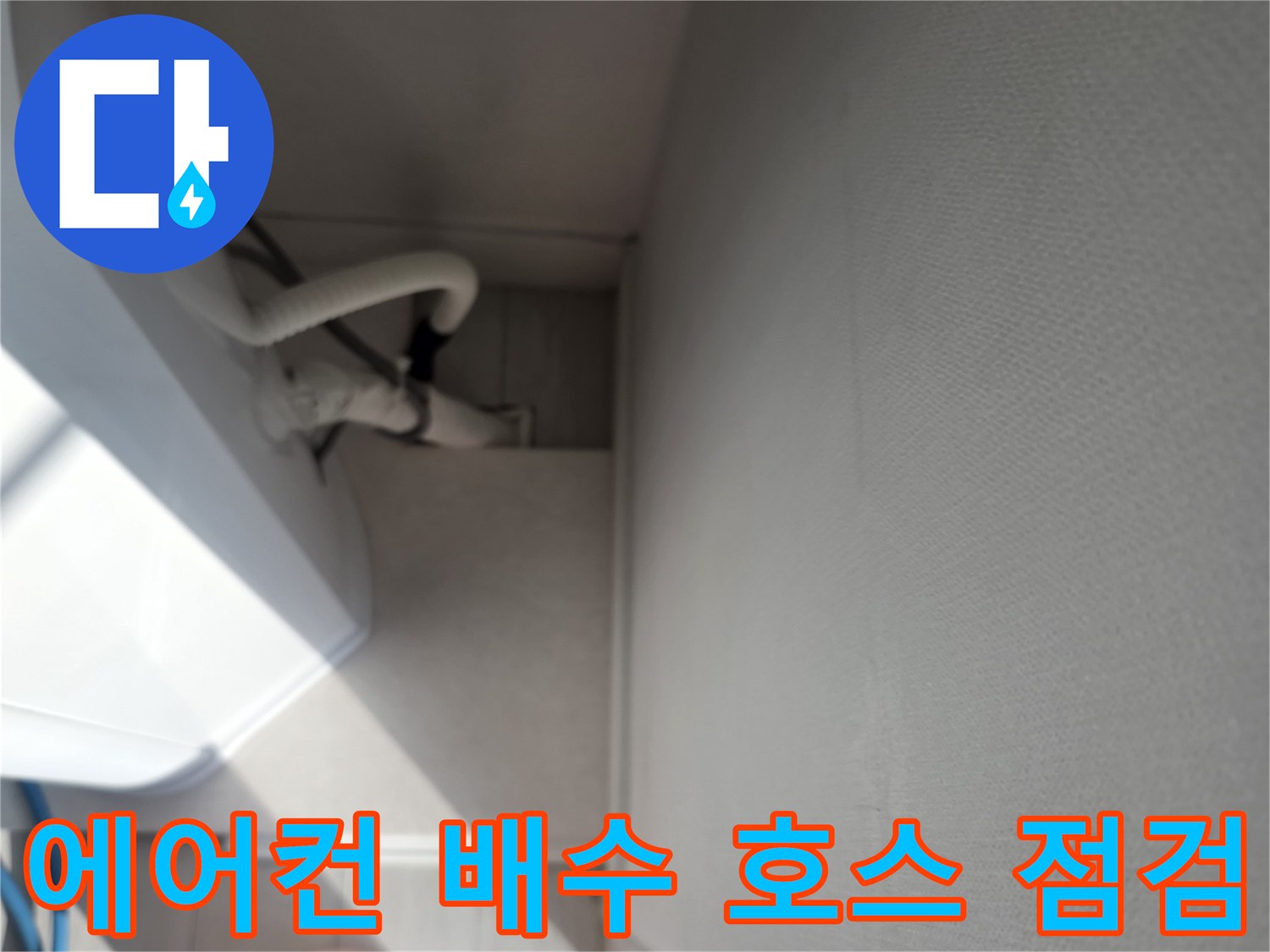 에어컨 드레인-배관의 연결 상태와 주변 환경을 점검하는 모습입니다.