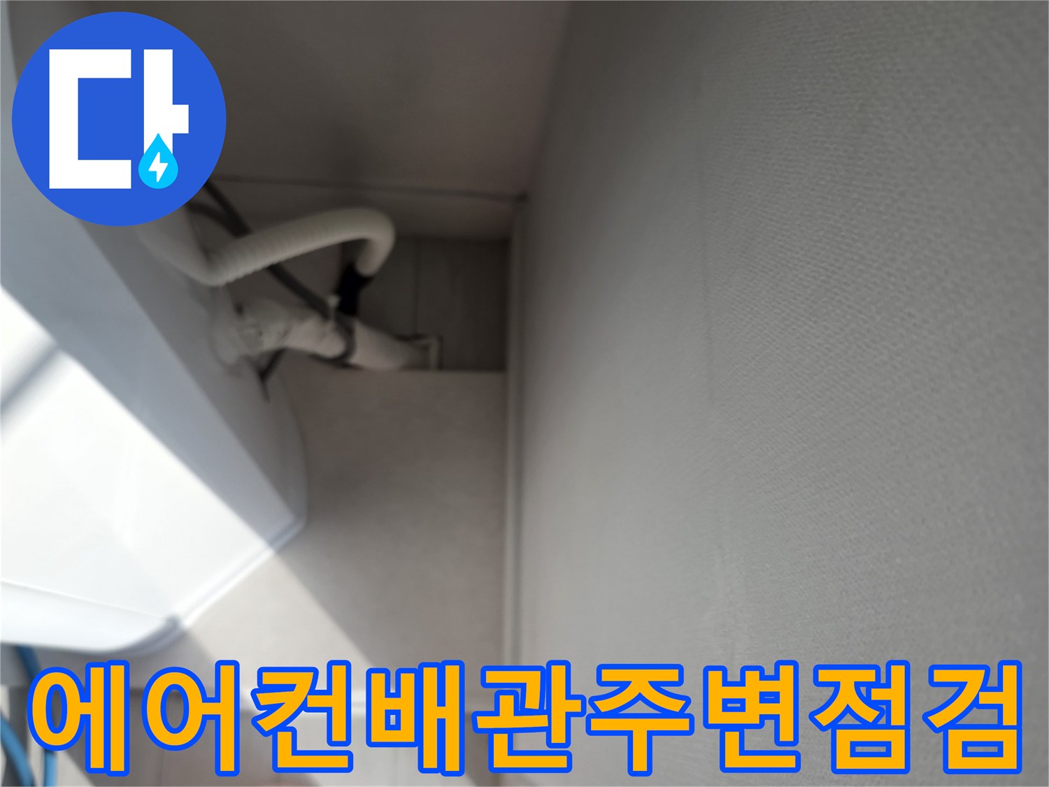 호계동 현장-에어컨 드레인 호스 주변 점검