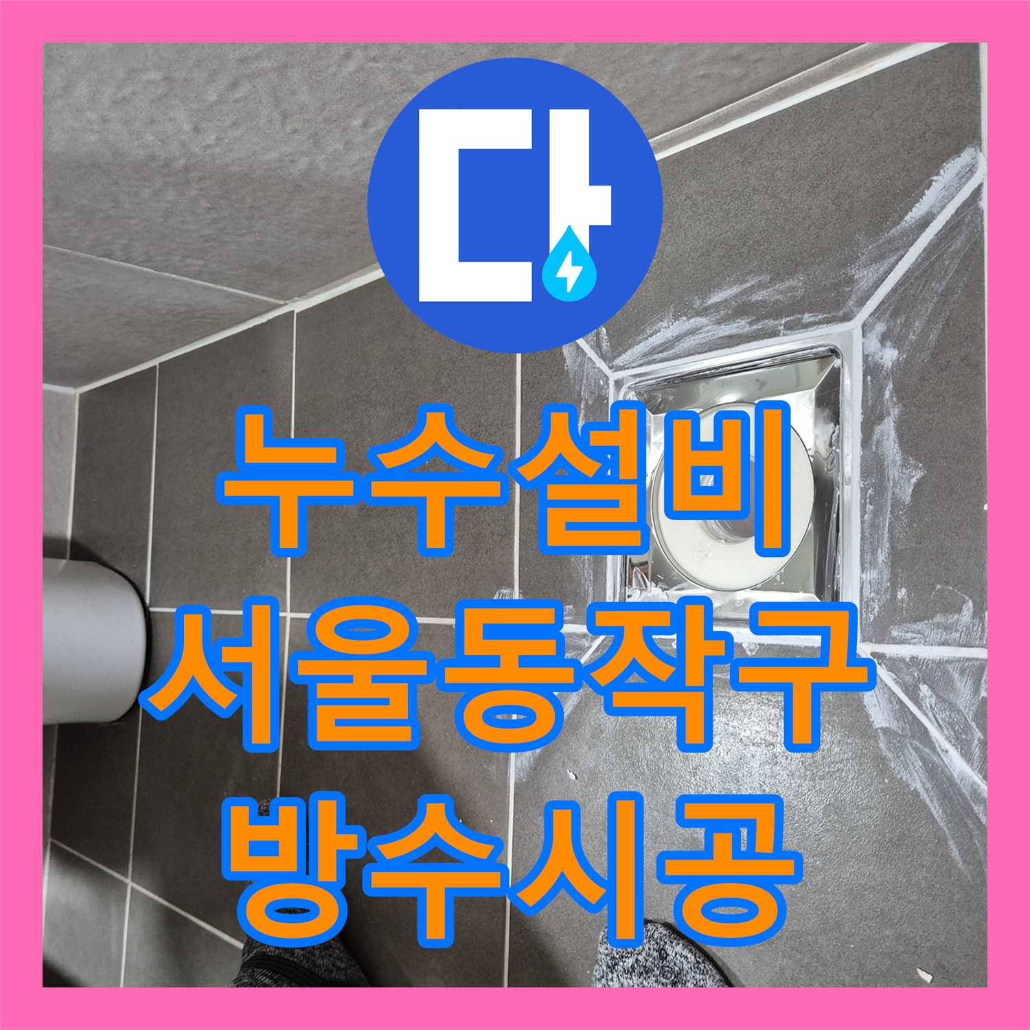 누수설비 욕실 유가 주변 방수층 깨짐 현상을 정밀 보수한 서울 동작구 사례
