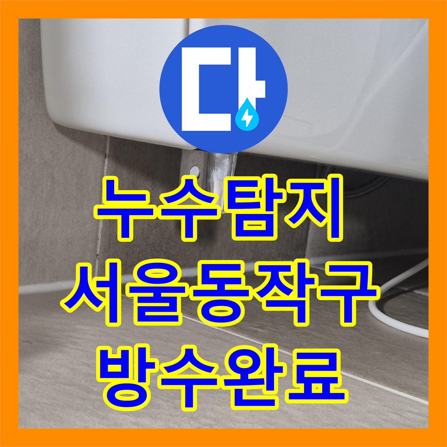 누수탐지 욕실 바닥 배수구 유가 방수층 파손을 정밀하게 수리한 서울 동작구 사례