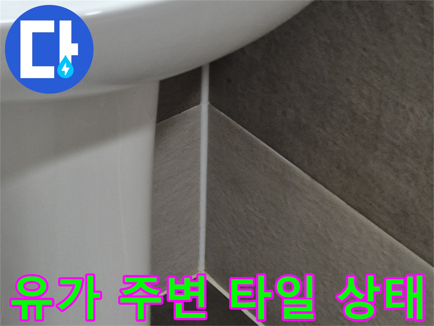 배수구-부속-및-주변-타일-상태-확인