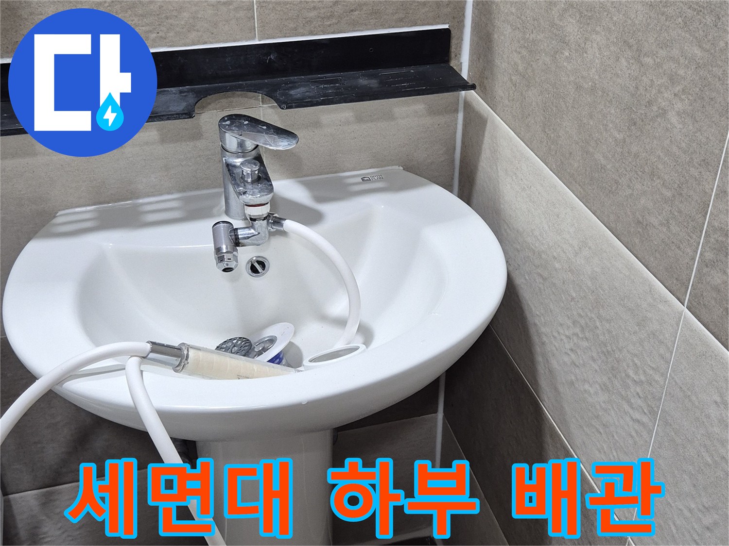세면대-하단-배관과-수도꼭지-연결-부분입니다.
