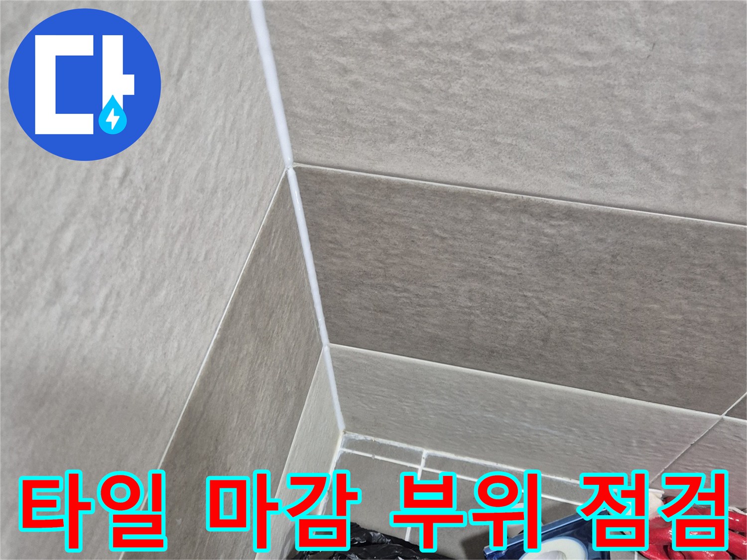 욕실 바닥 타일 접합부와 배수구 주변의 상태 확인 작업