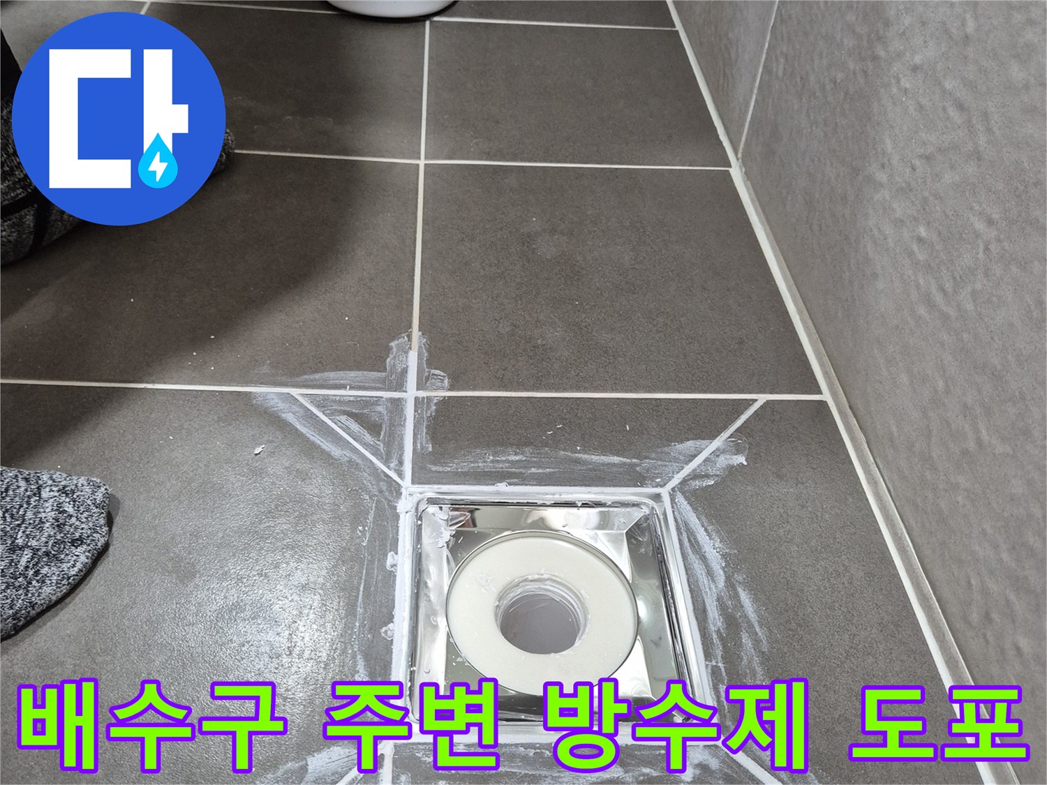욕실 배수구-타일 틈새에 방수재가 도포된 모습