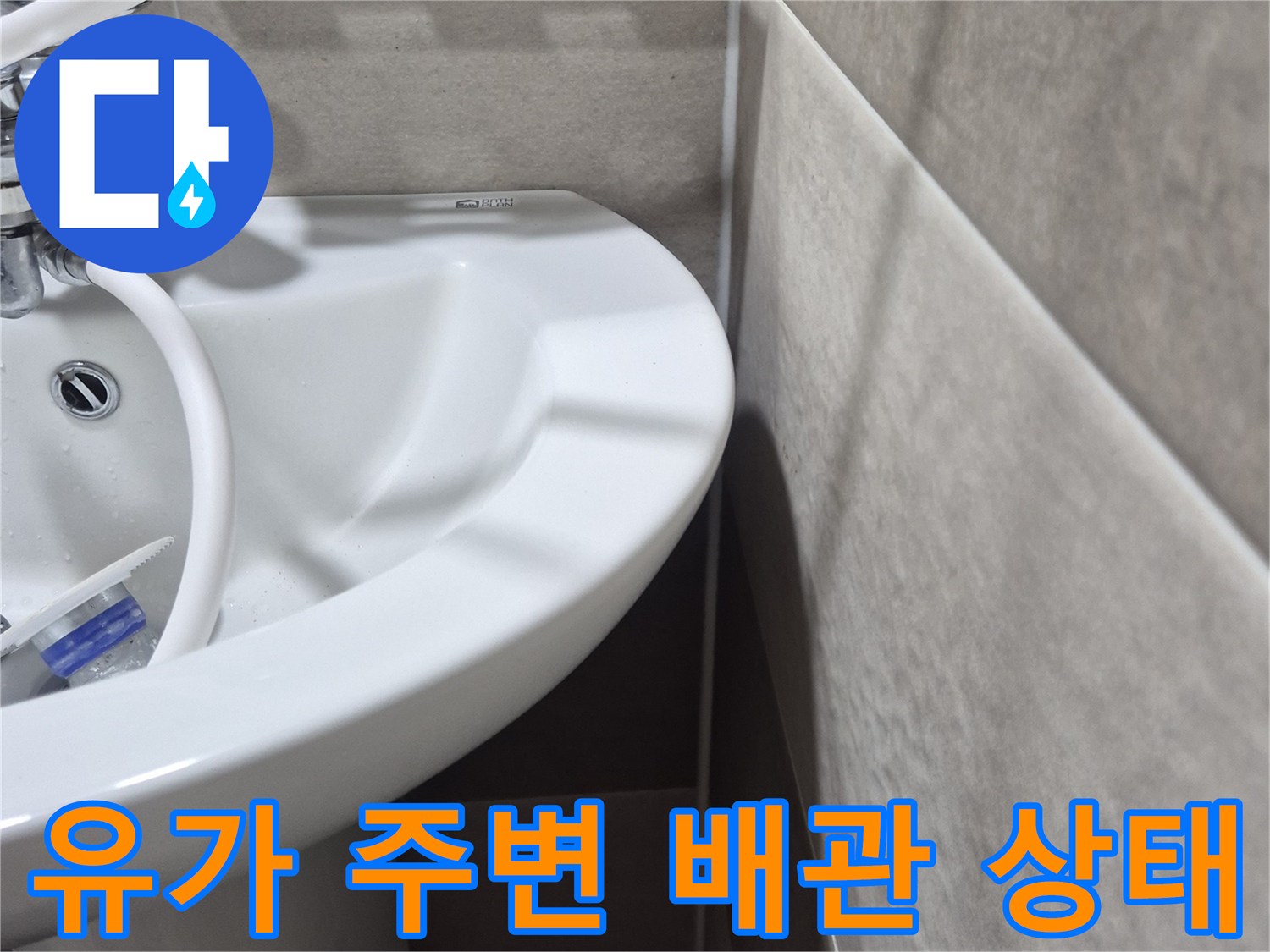 욕실-유가-및-배수-호스-점검