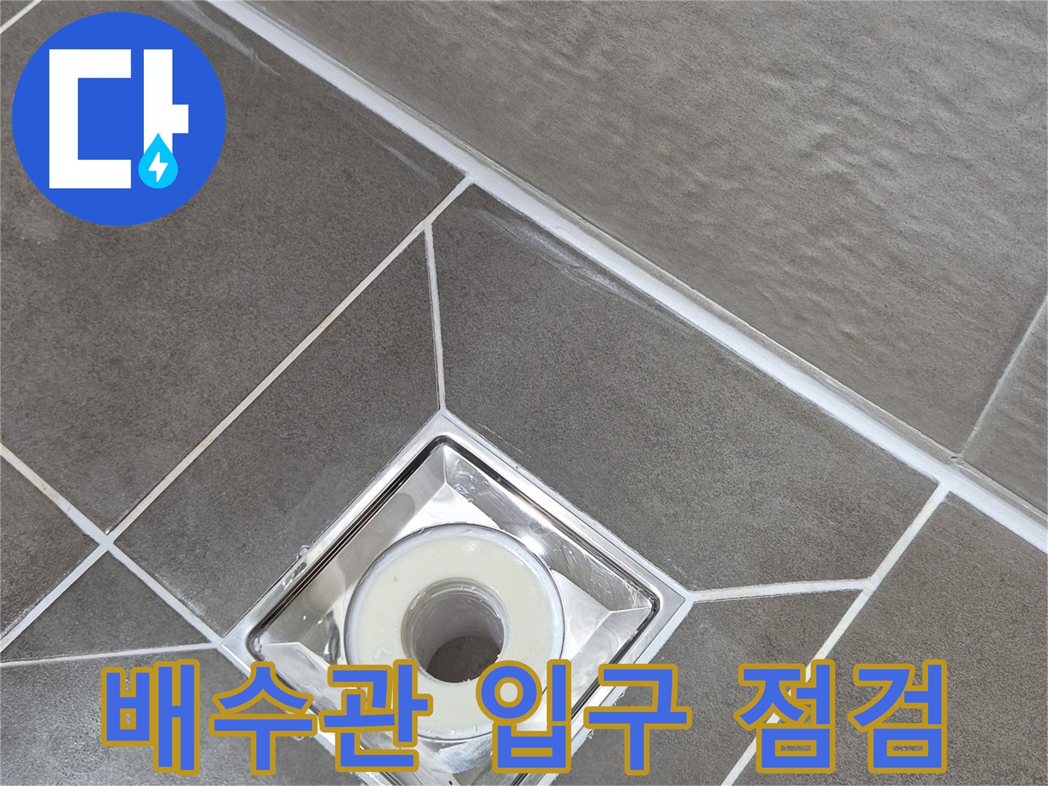 욕실-유가-부속-및-배관-주변-틈새-확인