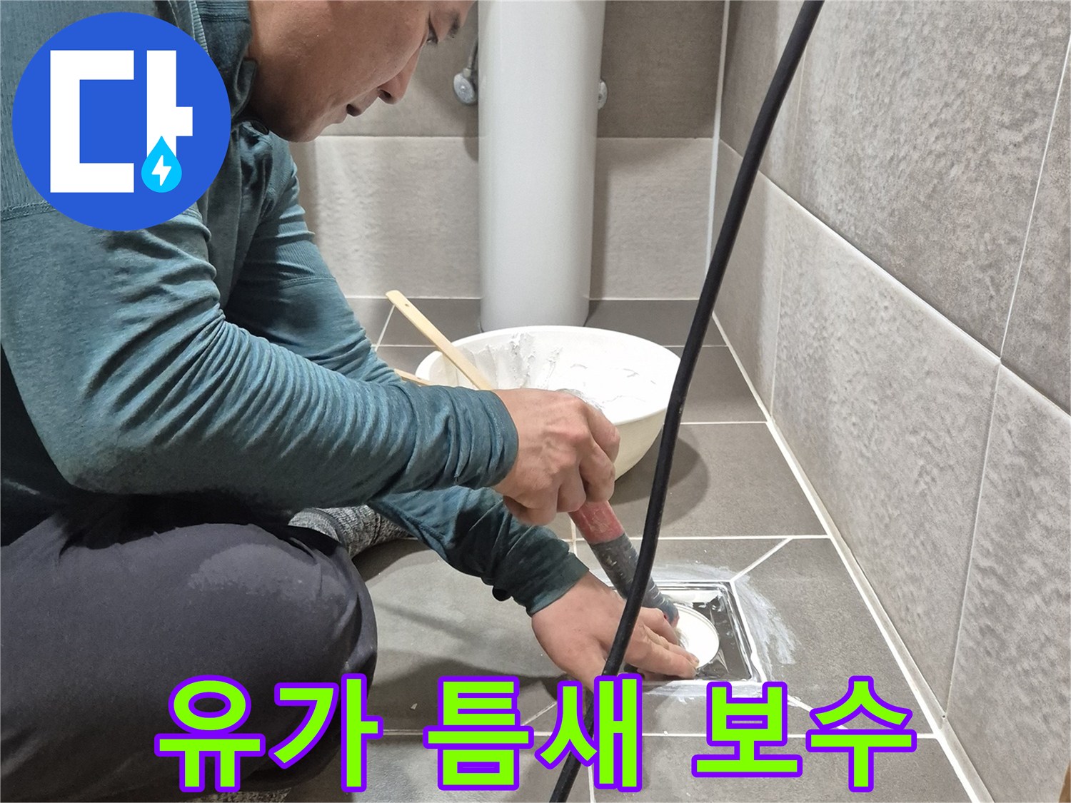 타일 사이 벌어진 배수구 틈을 메우는 작업 현장