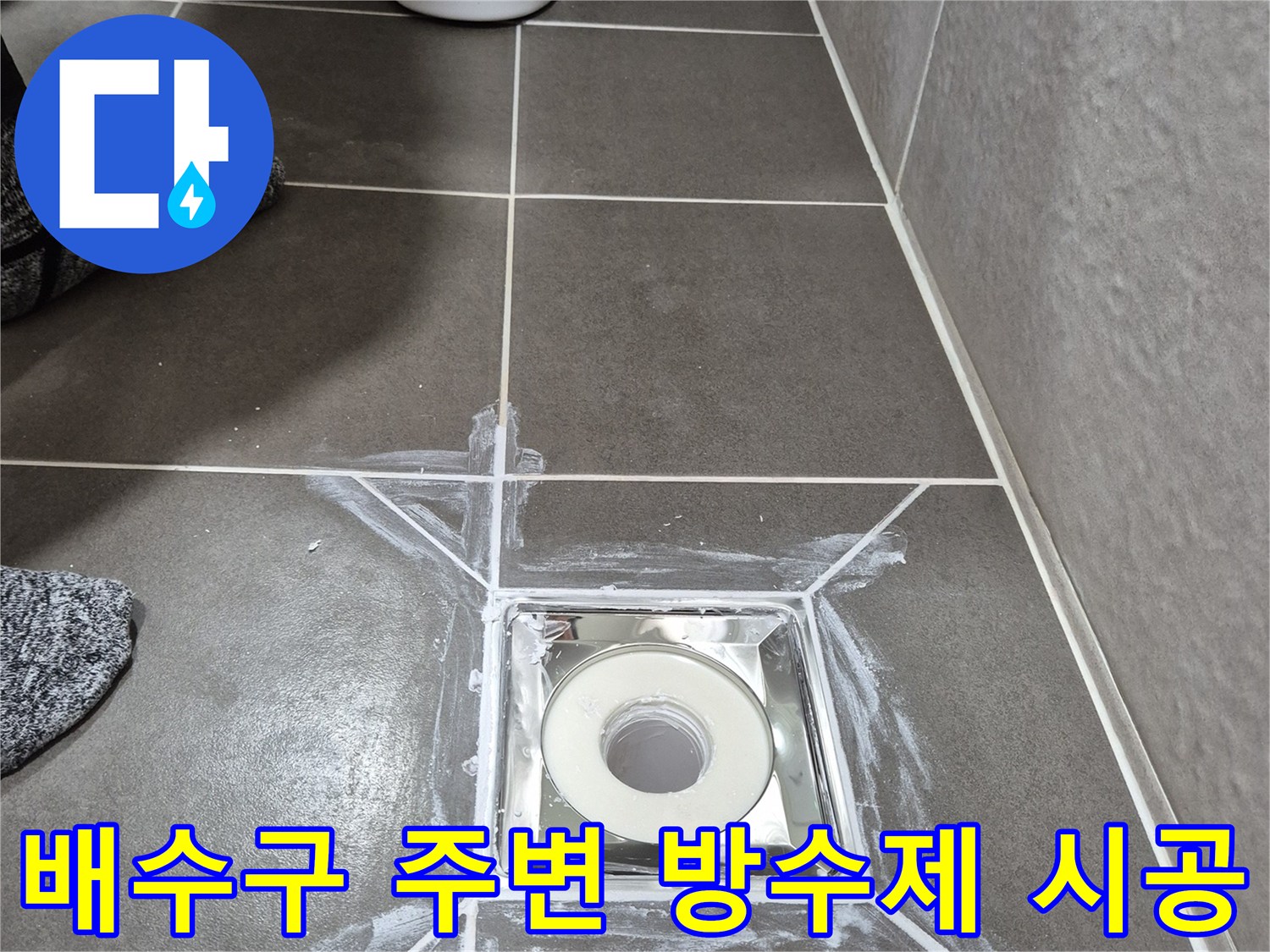 하얀색-방수재로-마감된-욕실-배수구-주변부