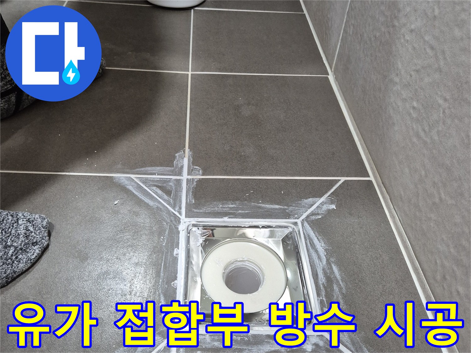 하얀색-실란트로-마감된-욕실-배수구-주변
