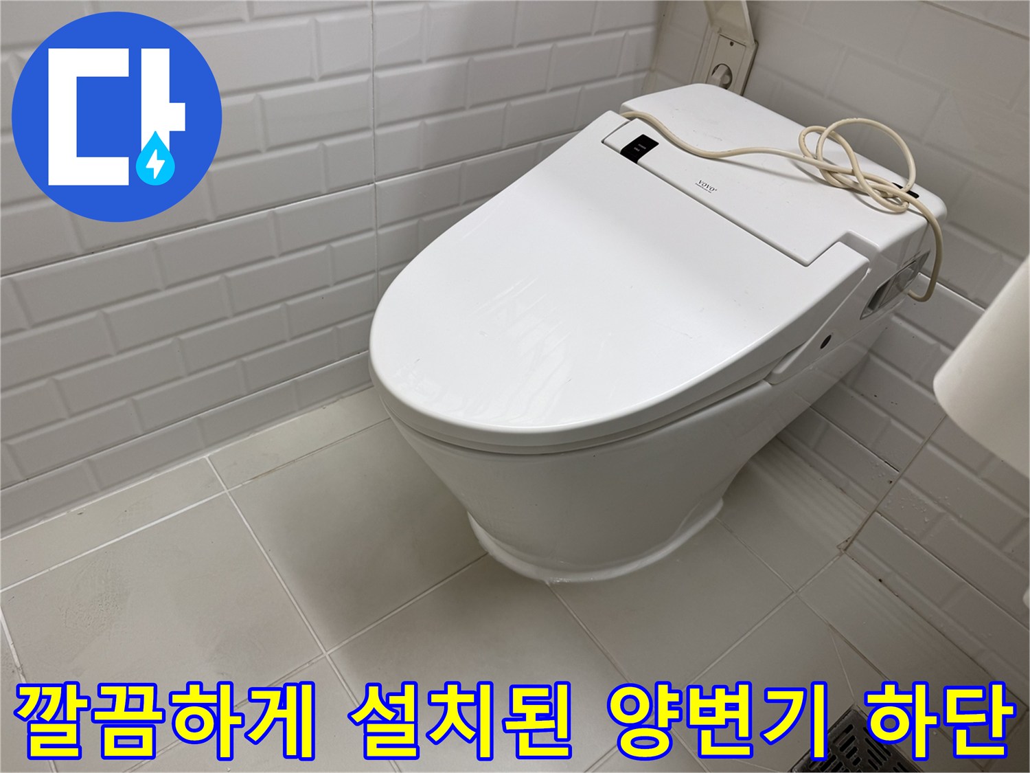 서초구 현장에서 수평을 맞춰 재설치한 양변기의 하단 마감 상태입니다.
