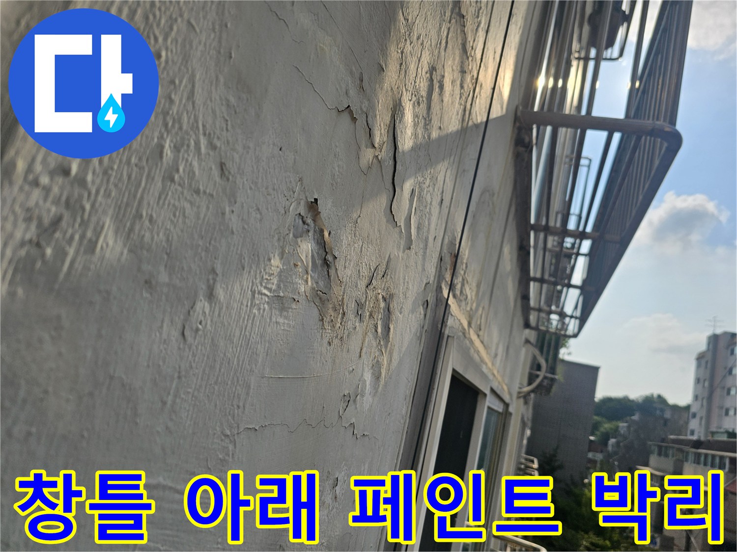 창문 프레임 하단부의 도장면이 갈라지고 일어난 모습
