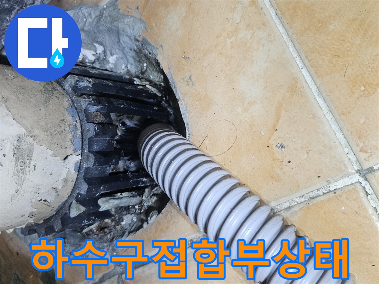 배수구-주변-타일-및-세탁기-배수관-누수-의심-부위