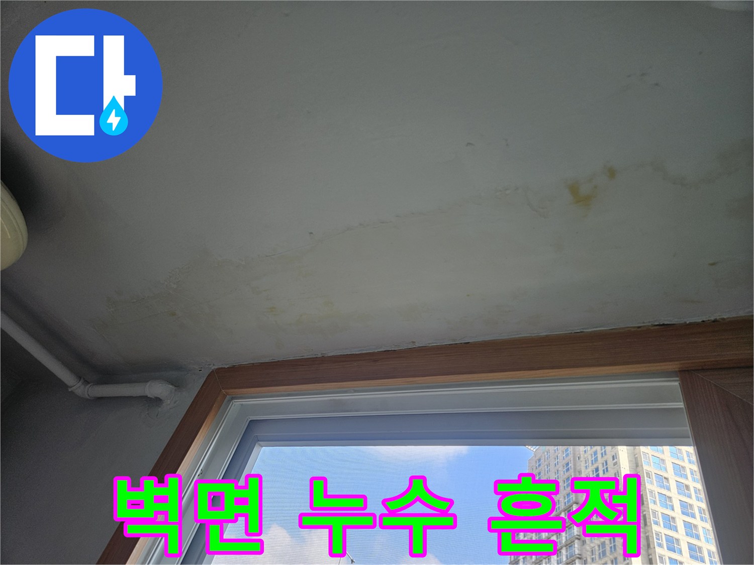 성북구-아파트-세탁실-벽면-누수-및-변색-부위