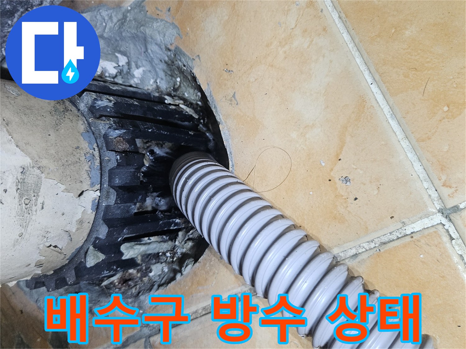 세탁기-배수관-주변-방수층-파손-및-틈새