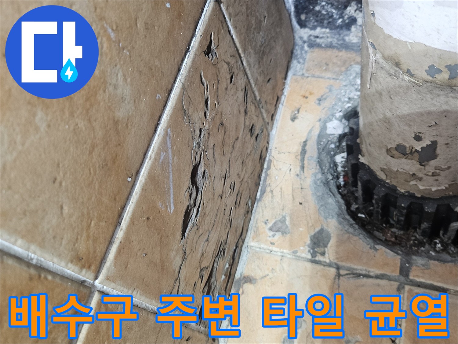 세탁기-배수관-주변-타일-틈새와-습기-상태-확인