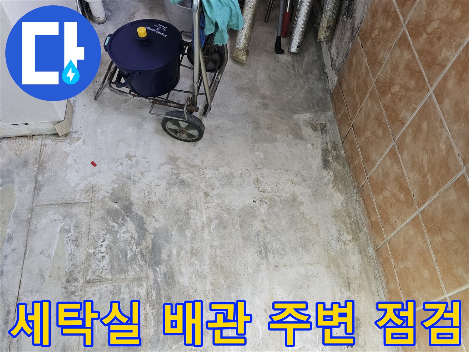 세탁실-배관-주위-콘크리트-벽면-습기-상태