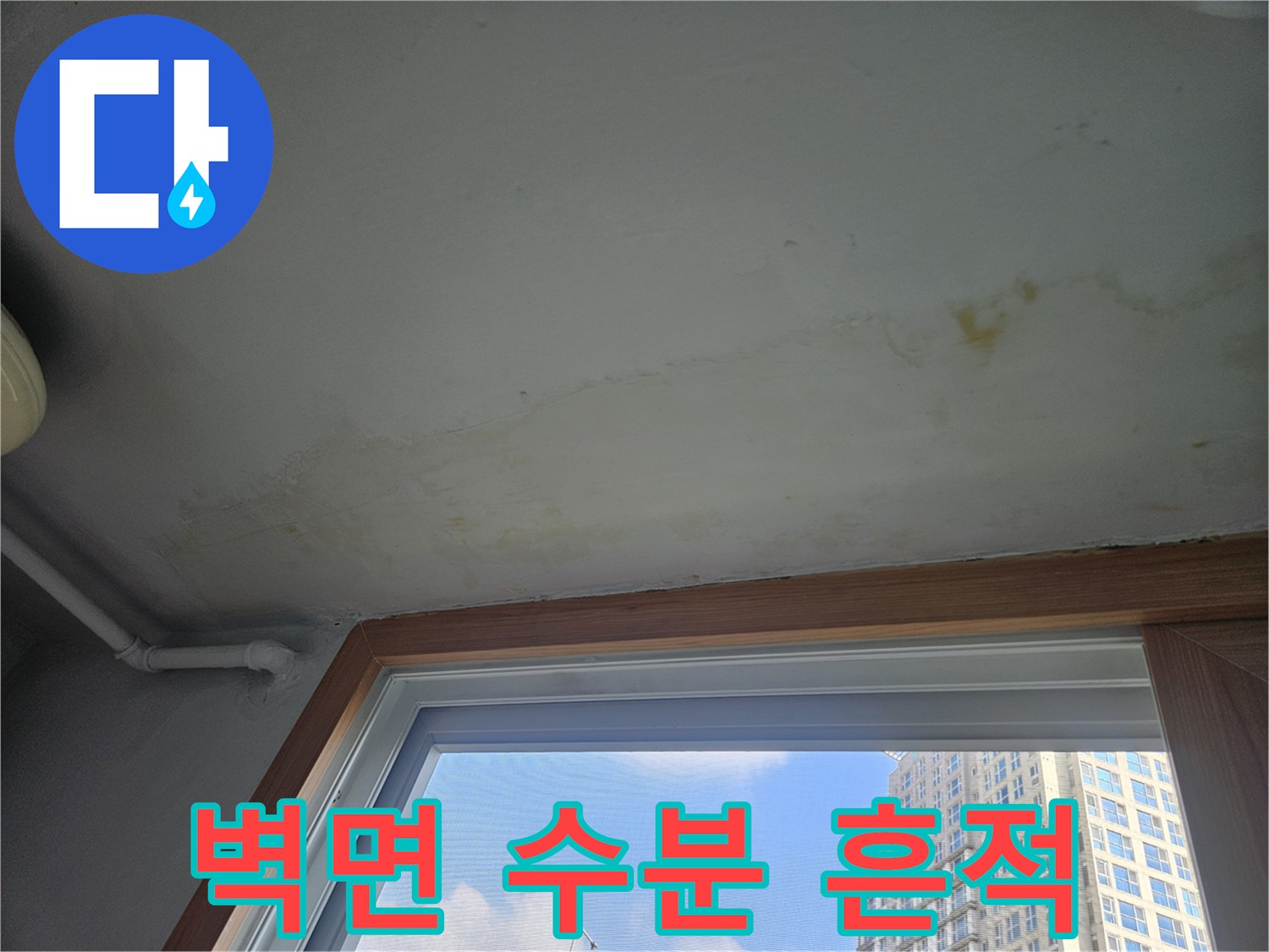 아파트-세탁실-벽면-누수-발생-부위-확인
