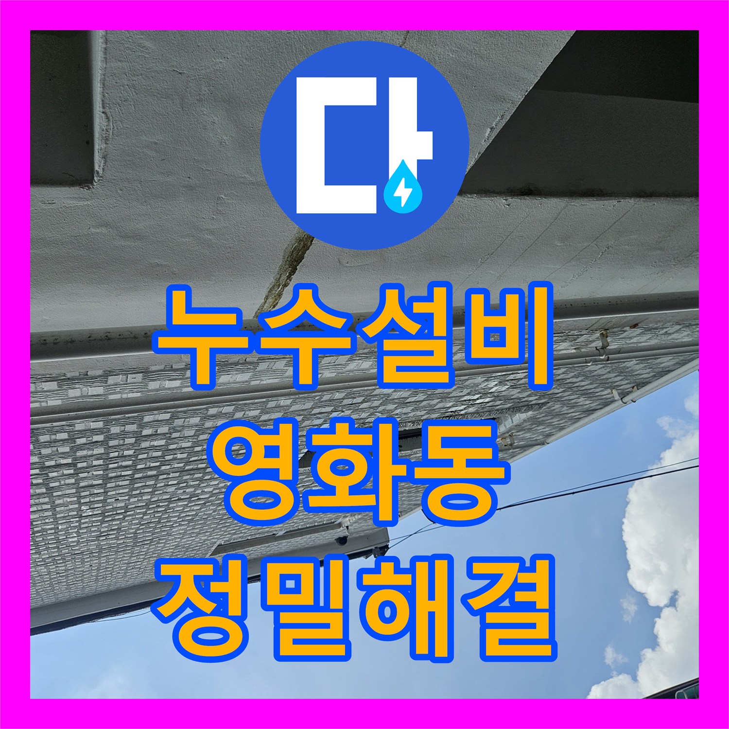 누수설비 필로티 구조 천장 누수를 유발한 3층 매립 배관의 균열을 정밀하게 해결한 수원시 장안구 영화동