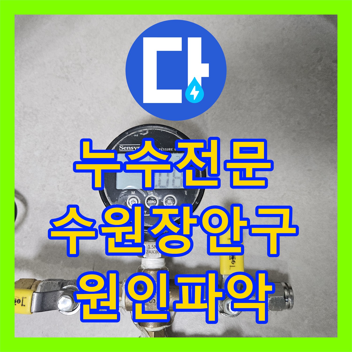 누수전문 필로티 천장 누수가 발생한 3층 세대의 매립 배관을 정밀 진단한 수원시 장안구 영화동 사례