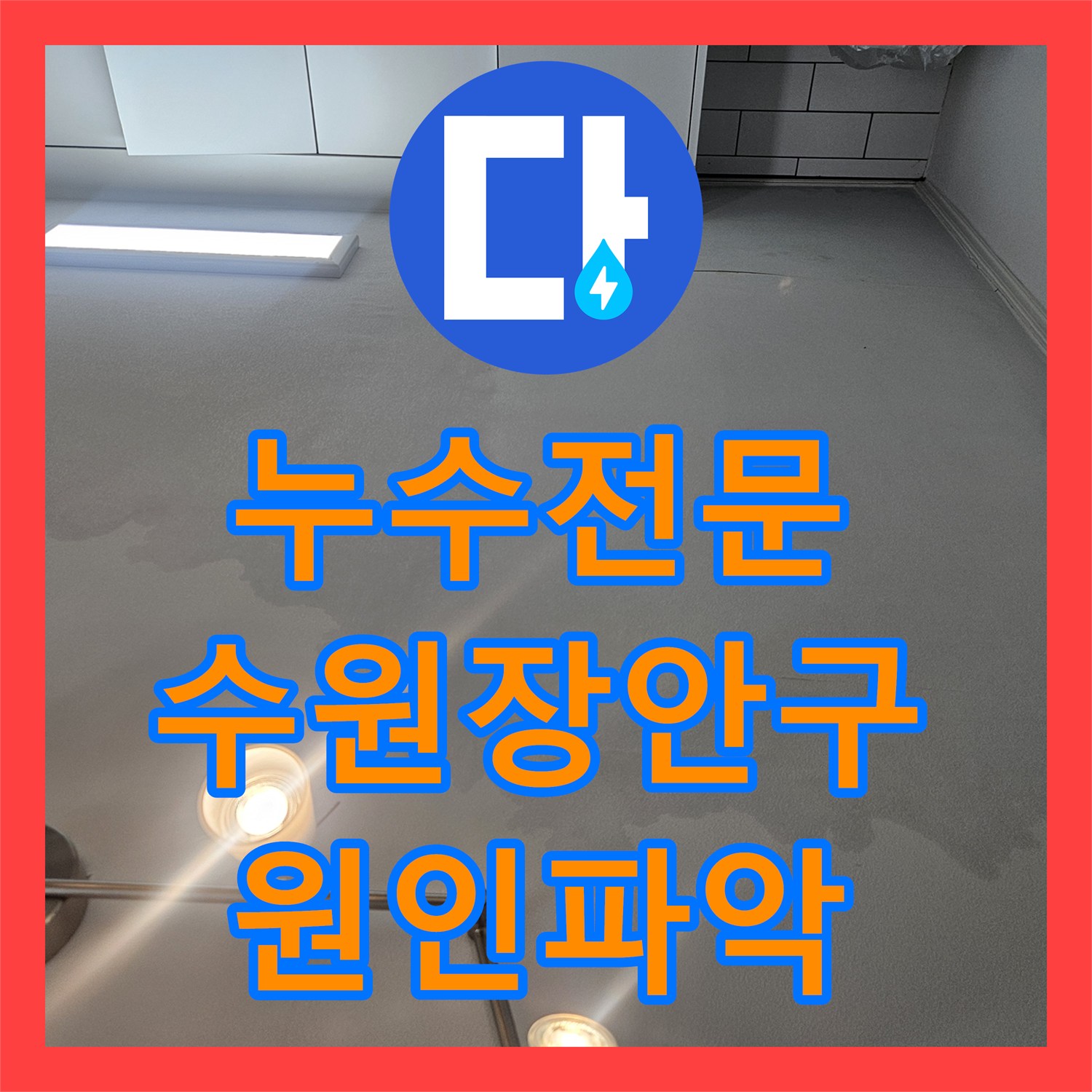 누수전문 필로티 천장 누수가 발생한 3층 세대의 매립 배관을 정밀 진단한 수원시 장안구 영화동 사례