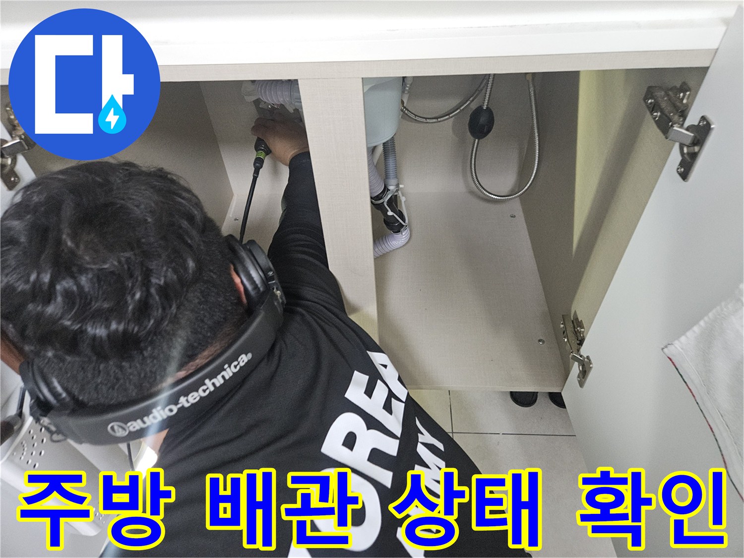 싱크대-하단-배관-연결-부위-조사