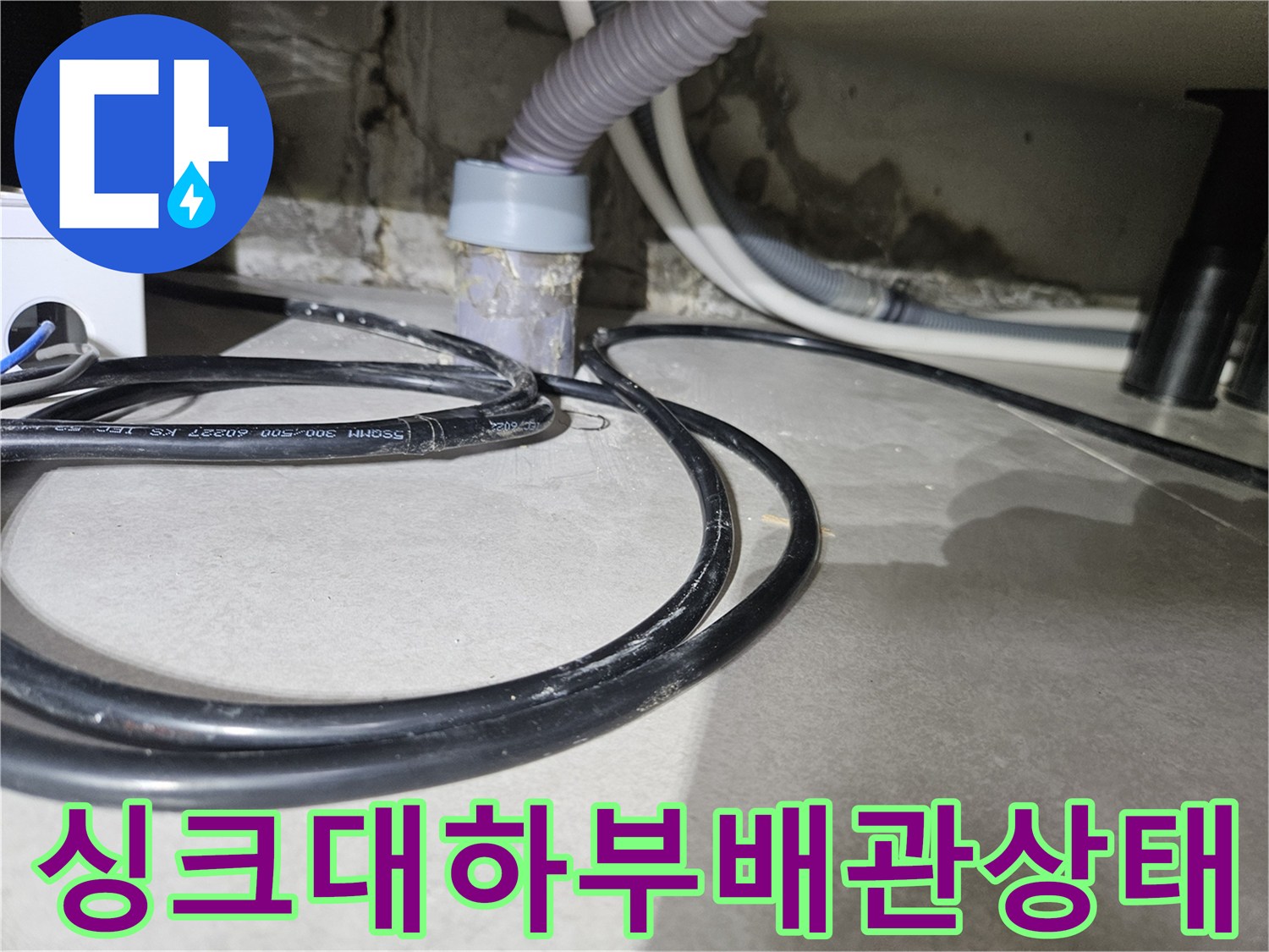싱크대-하부장-내부-배관-주변-습기-현황