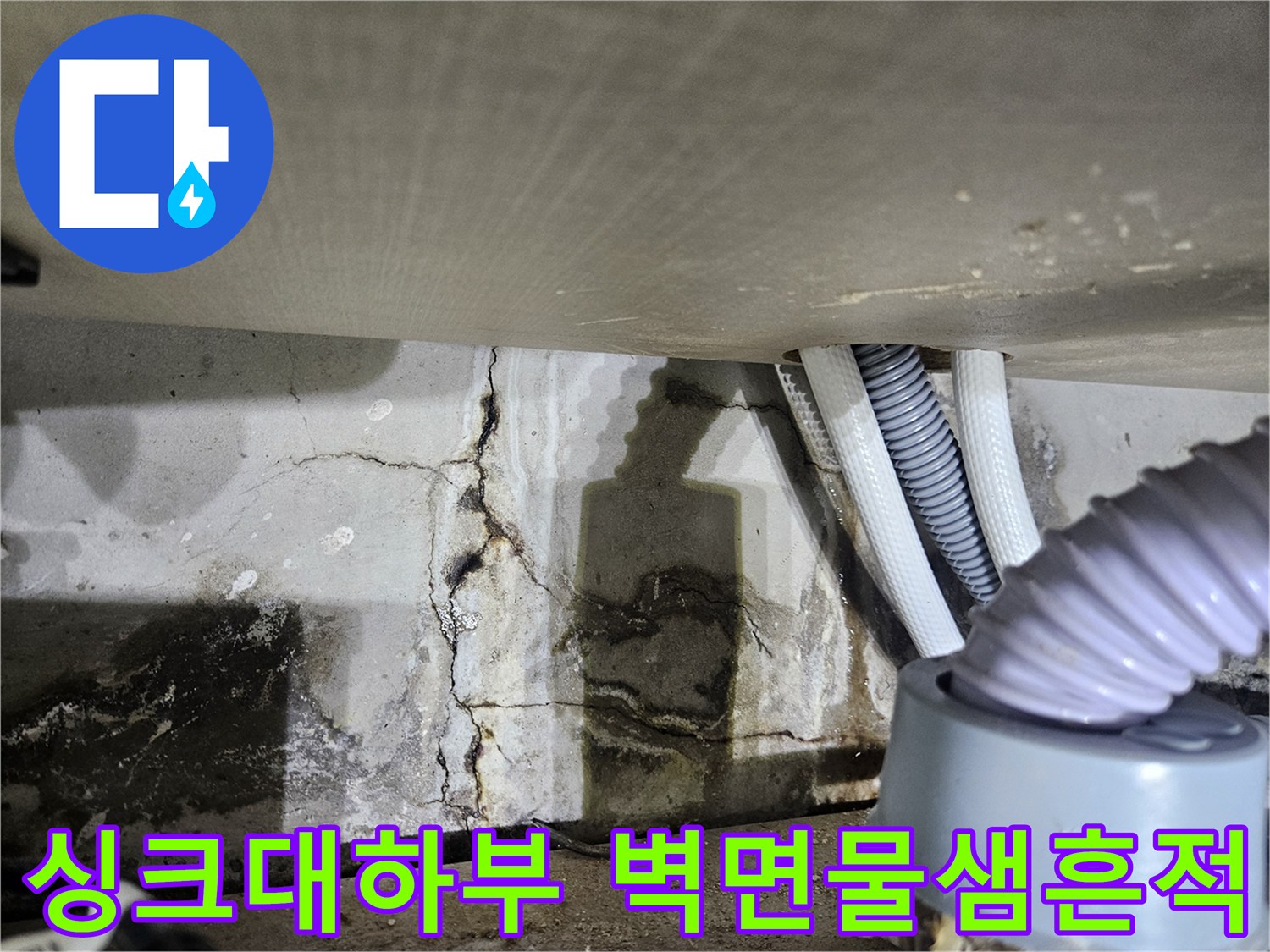 싱크대-하부장-배관-주변-벽면-습기-및-균열-상태