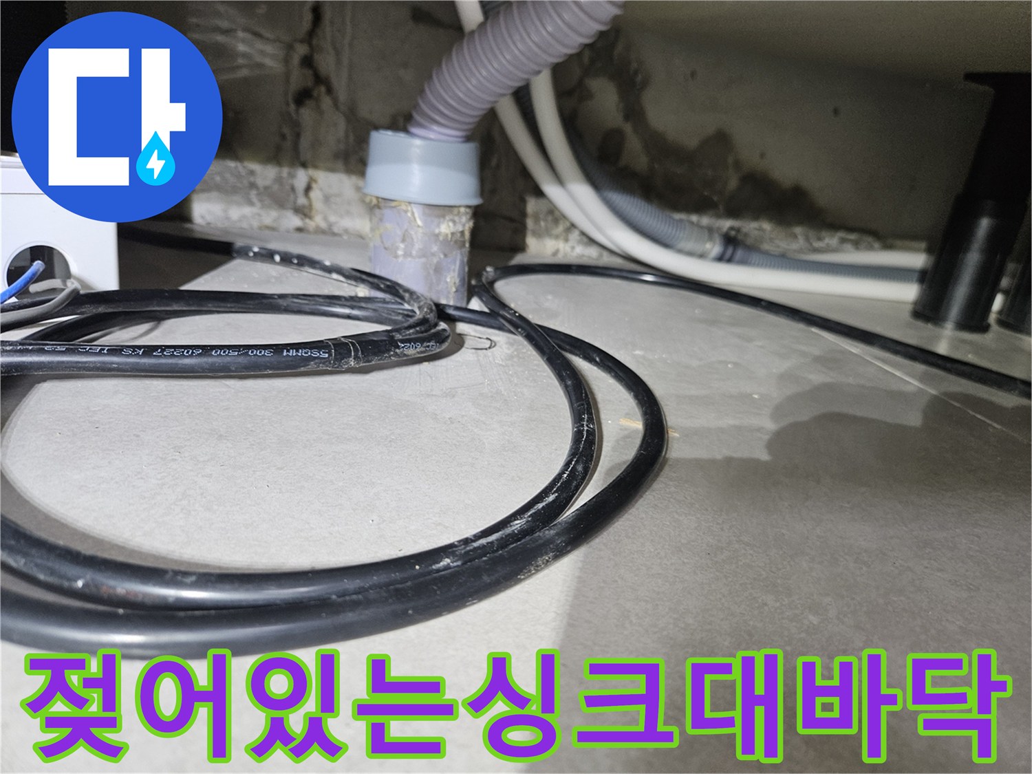 싱크대-하부장-배관-주변의-습한-상태