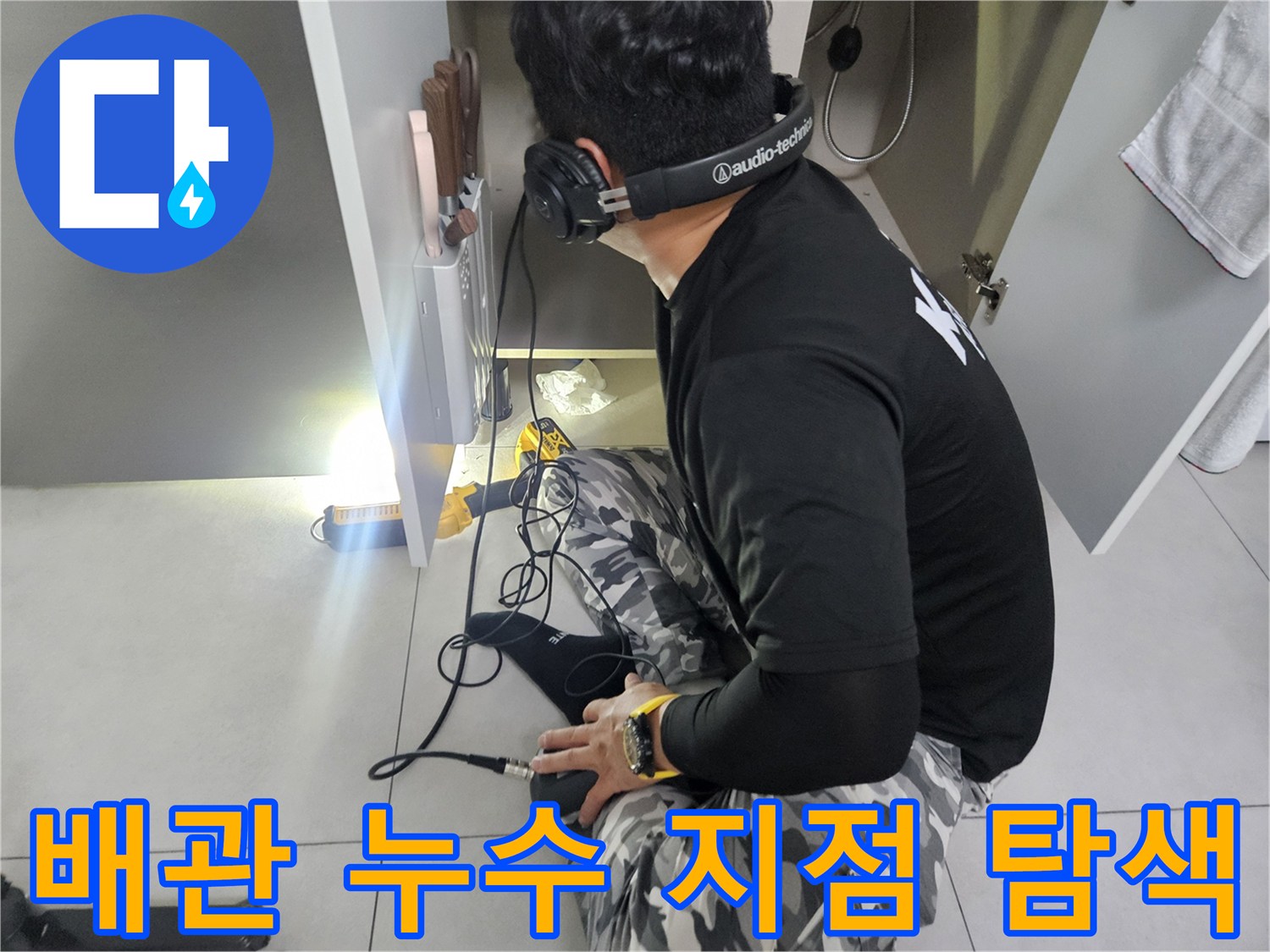 싱크대-하부장-배관의-미세한-누수음을-포착하기위한-청음-작업