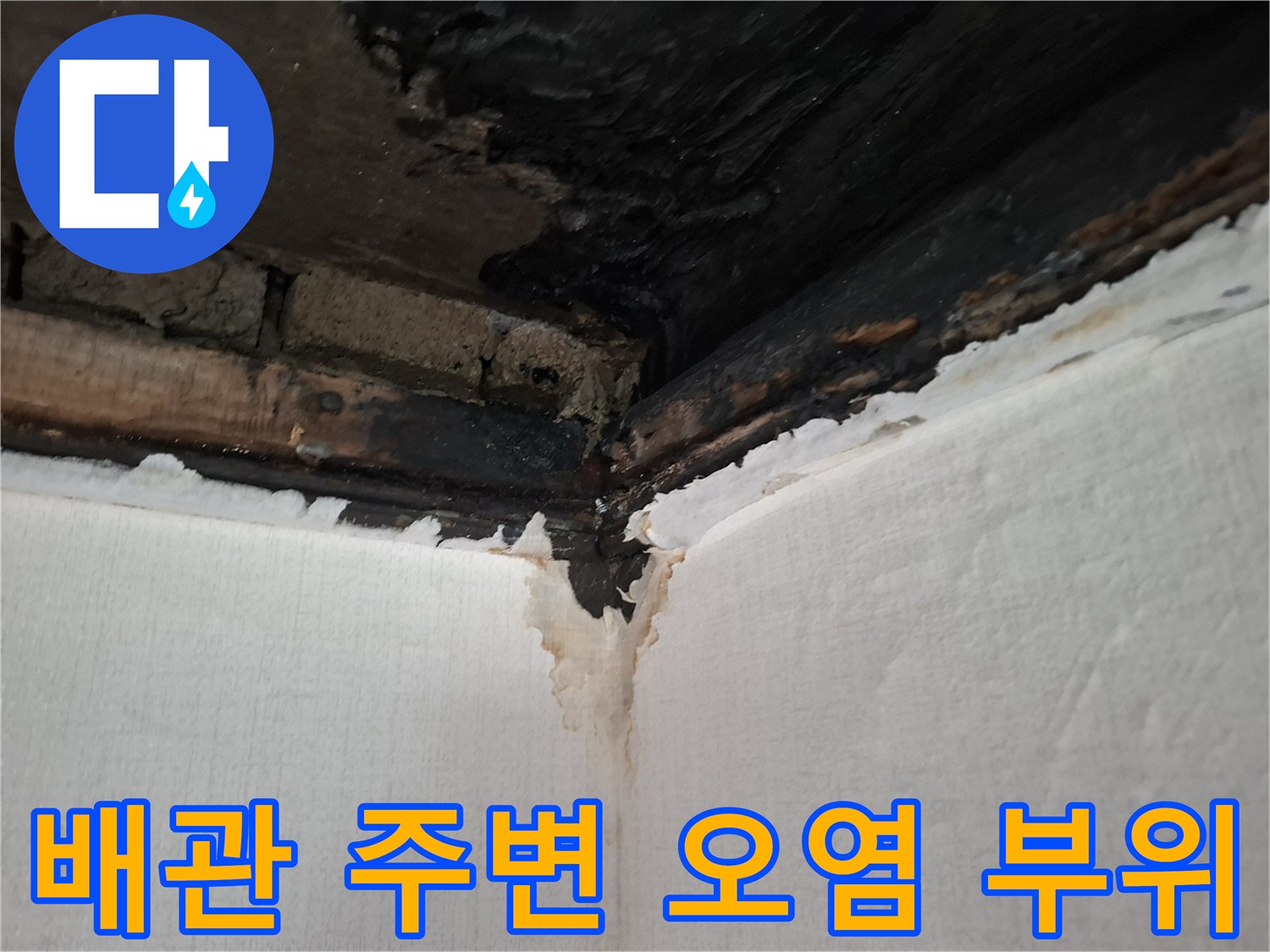 누수 지점-천장 구석의 검은색 배관 주변 오염 상태