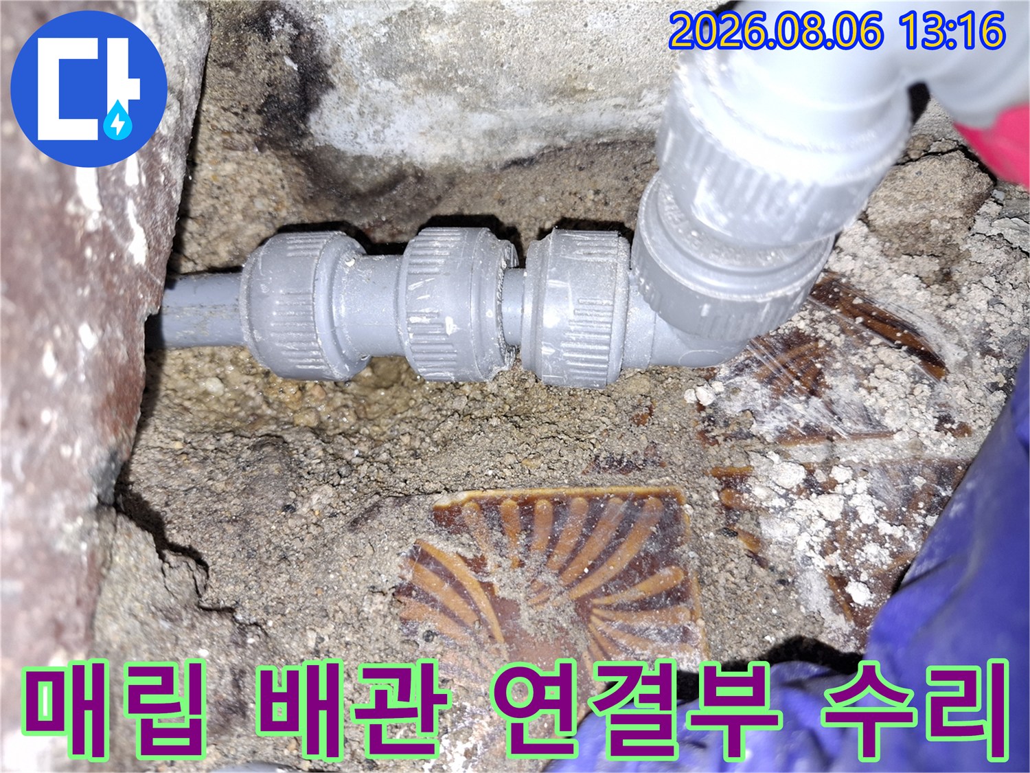 누수가 발생한 노후된 매립 배관 부속을 제거하고 새 제품으로 튼튼하게 시공하는 모습