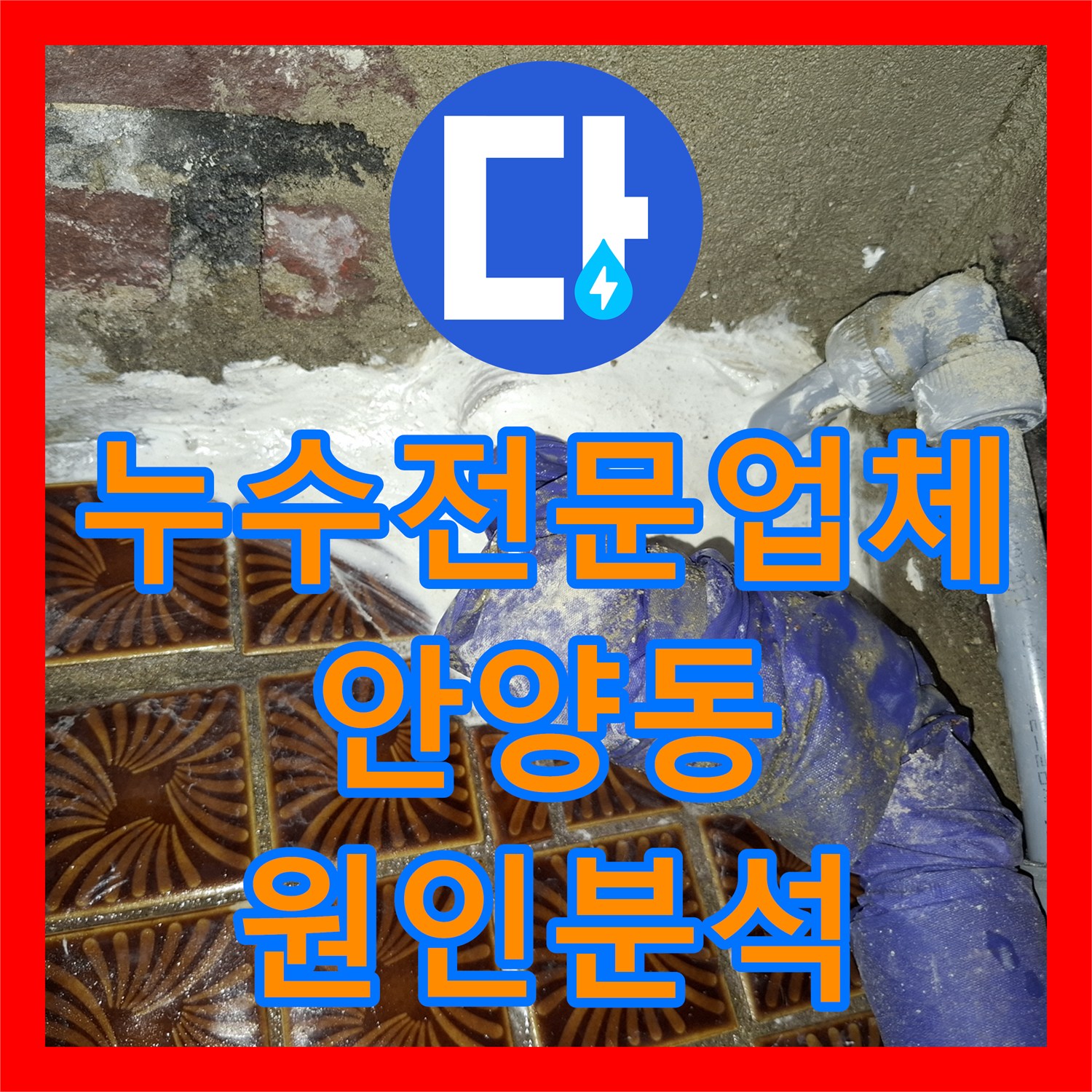 누수전문업체 방수 문제인 줄 알았던 배관 파손 지점 찾아 수리한 경기 안양시 만안구 안양동