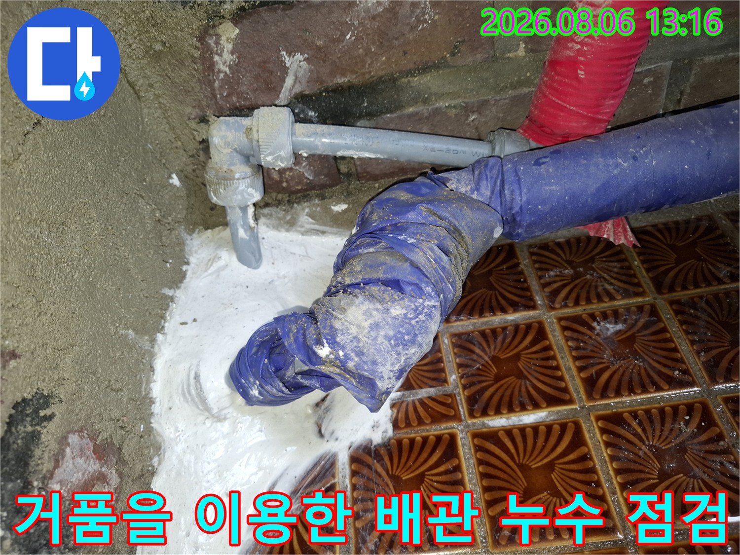 배관 연결 부위의 균열과 노후로 인한 물샘 현장을 촬영함