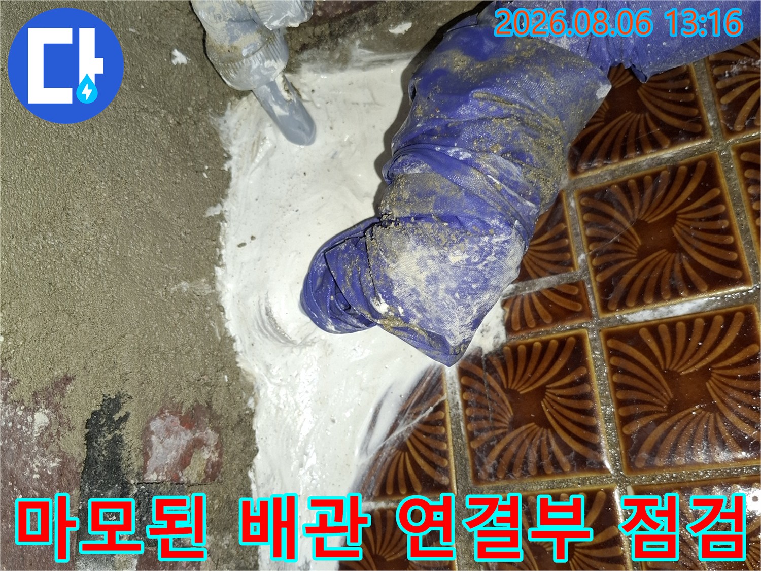 손상된 배관 부속과 누수 지점을 근접 촬영한 모습