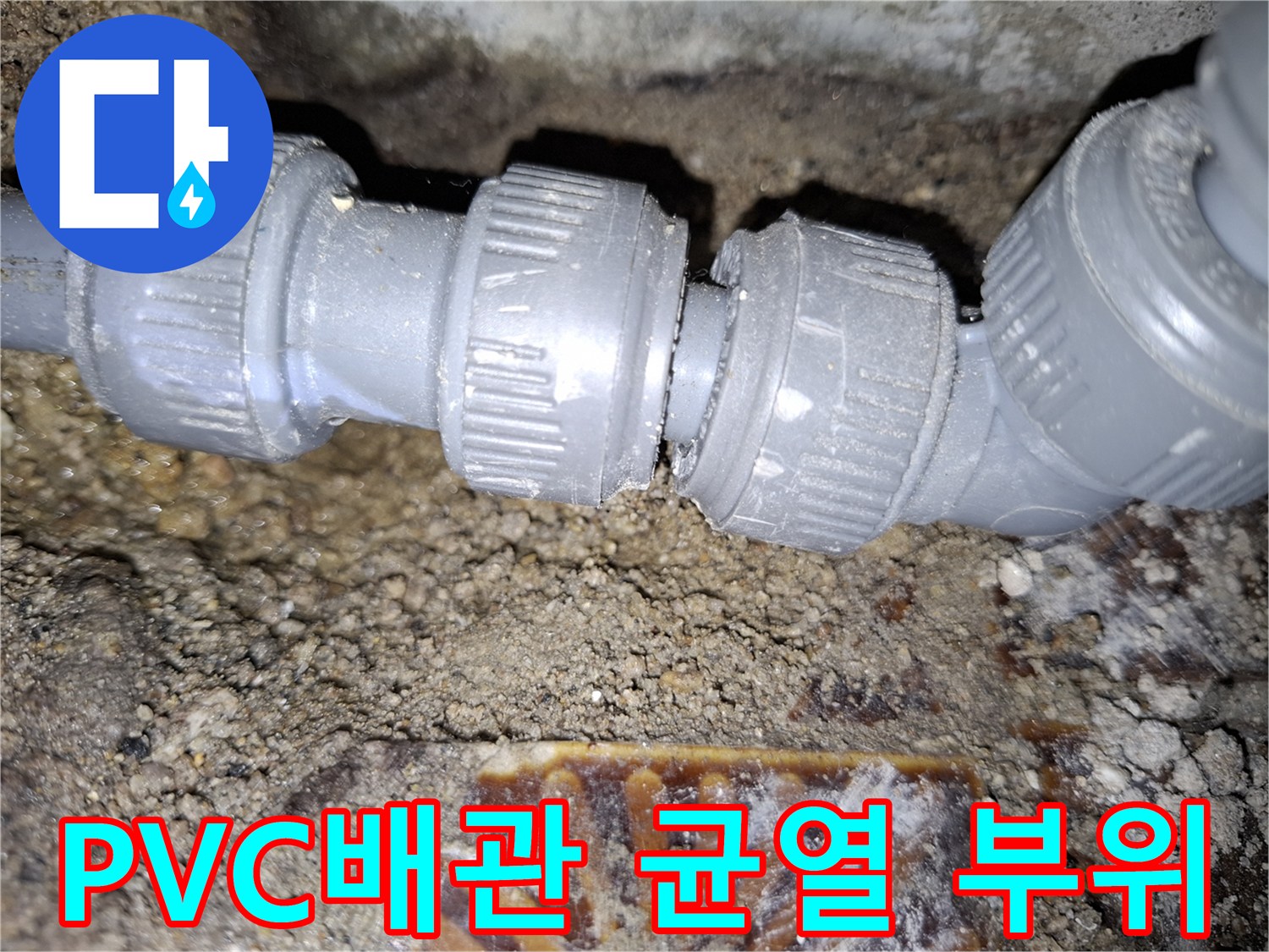 안양동-현장에서-발견된-회색-PVC-배관의-연결부-균열-상태