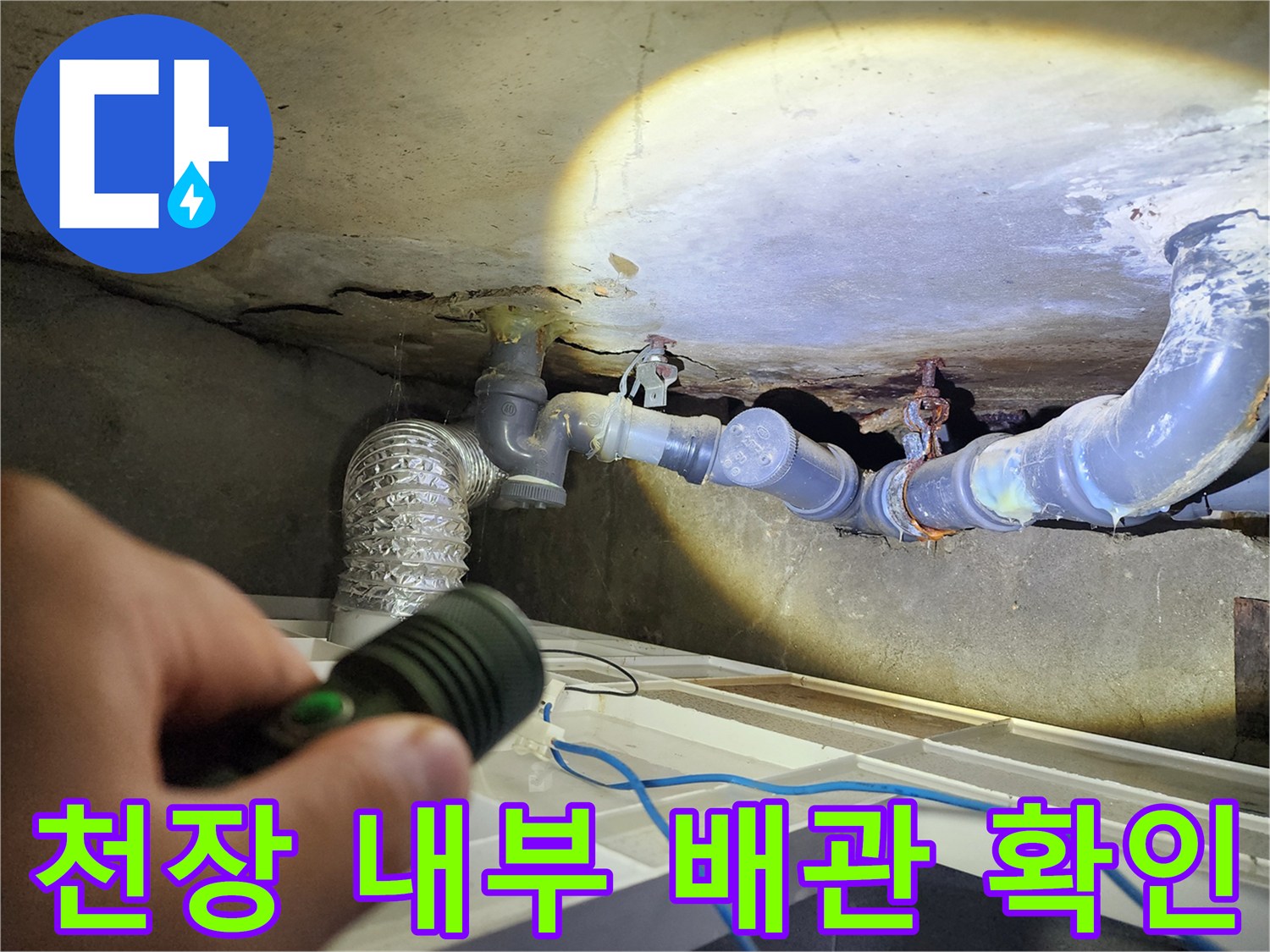 손전등-빛으로-비춘-천장-내부-배관-상태