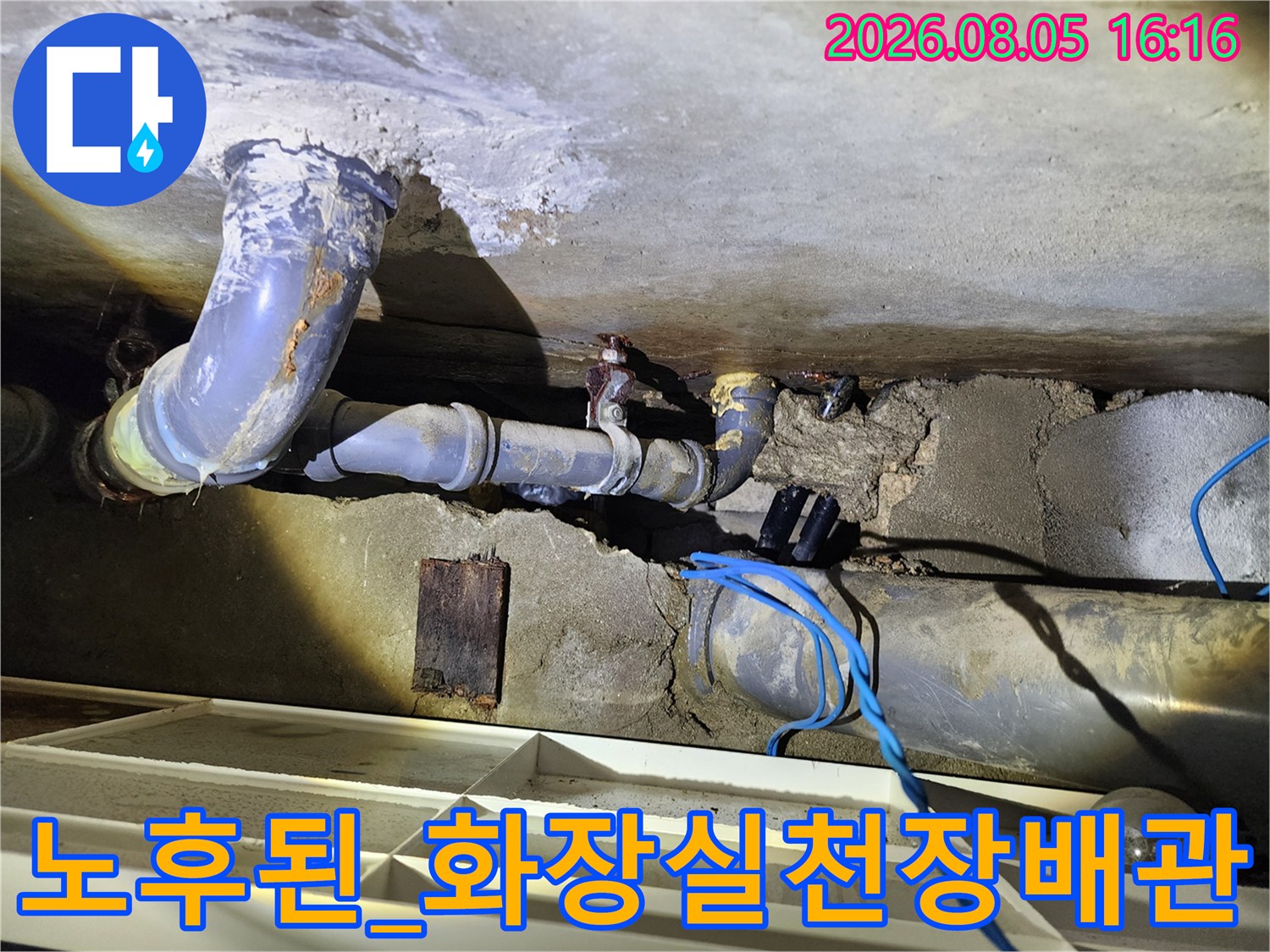 화장실 천장 배관 연결 부위에 발생한 누수로 인한 콘크리트 손상