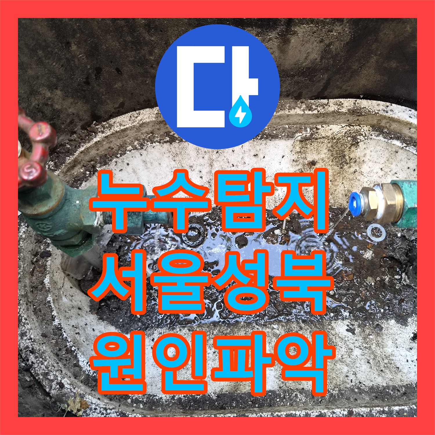 누수탐지 단독주택 계량기가 계속 돌아가는 원인을 분석하여 해결한 서울 성북구 정릉동 현장