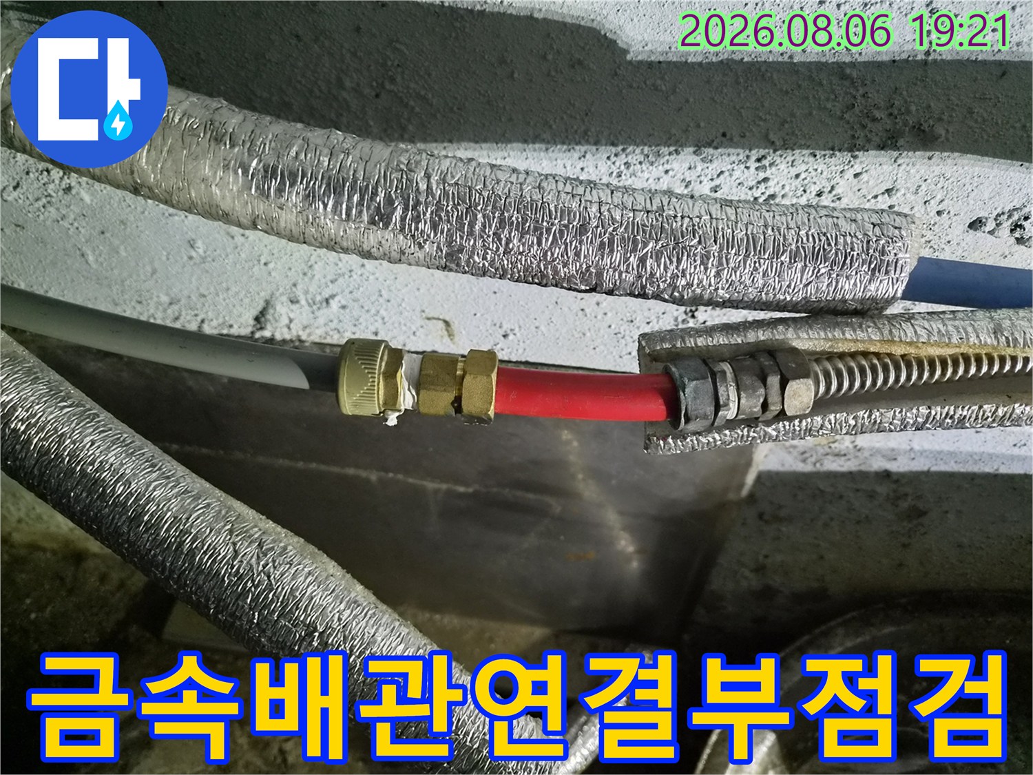 은색 단열재로 감싸진 배관과 금속 밸브 연결 부위 점검 모습